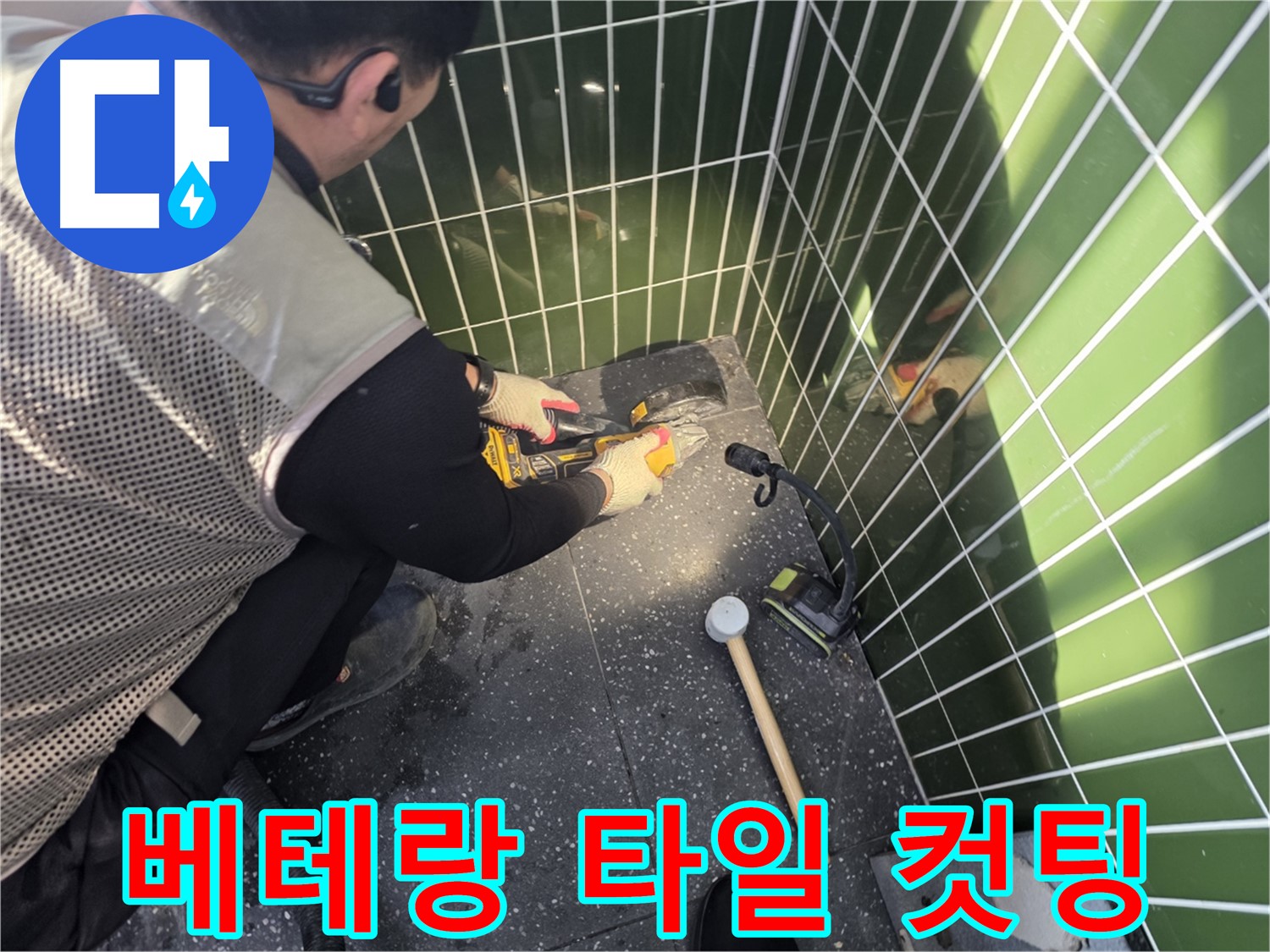 연못 타일 컷팅 - 베테랑의 섬세한 손길
