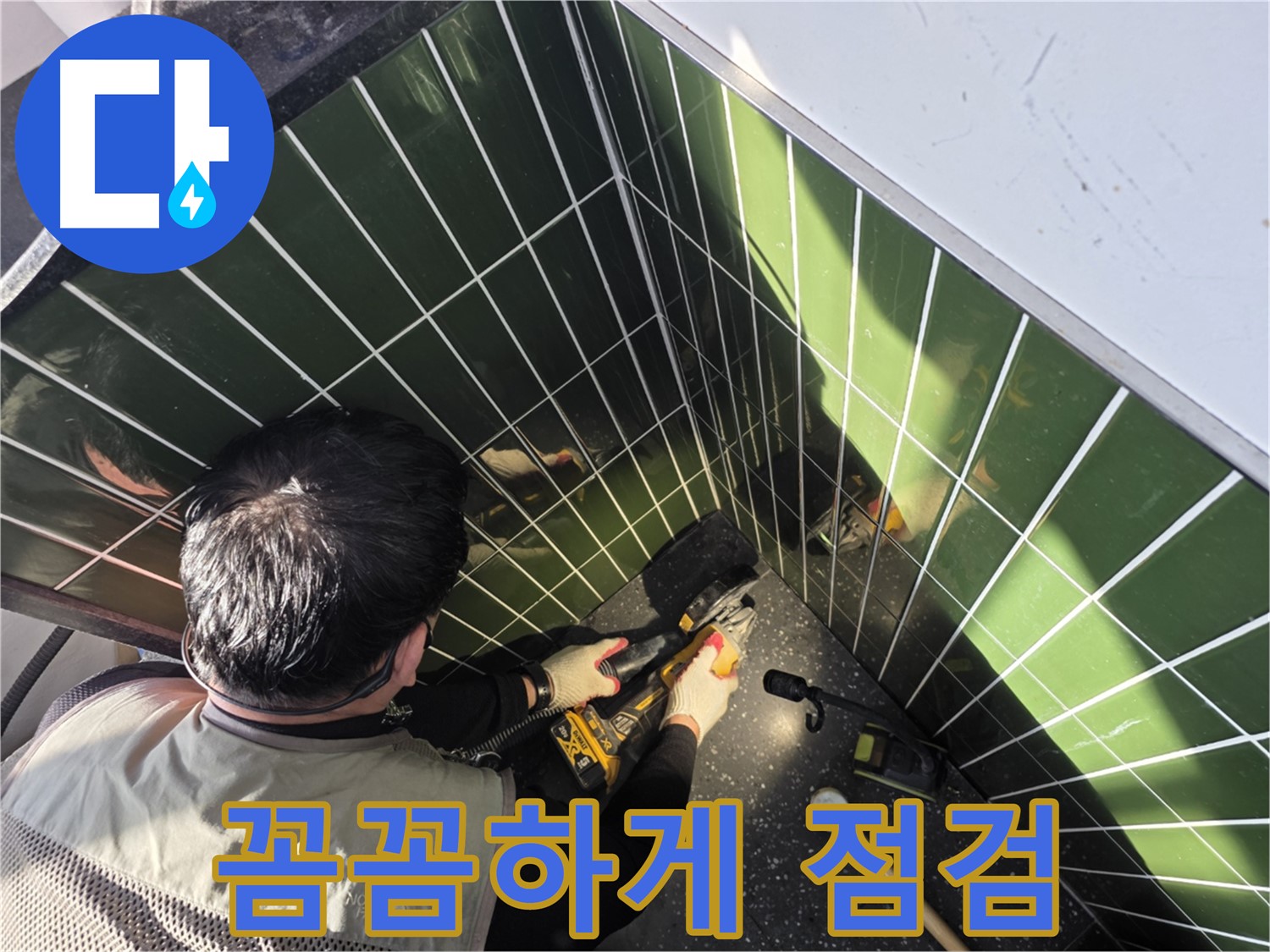 자양2동 누수 - 꼼꼼하게 점검