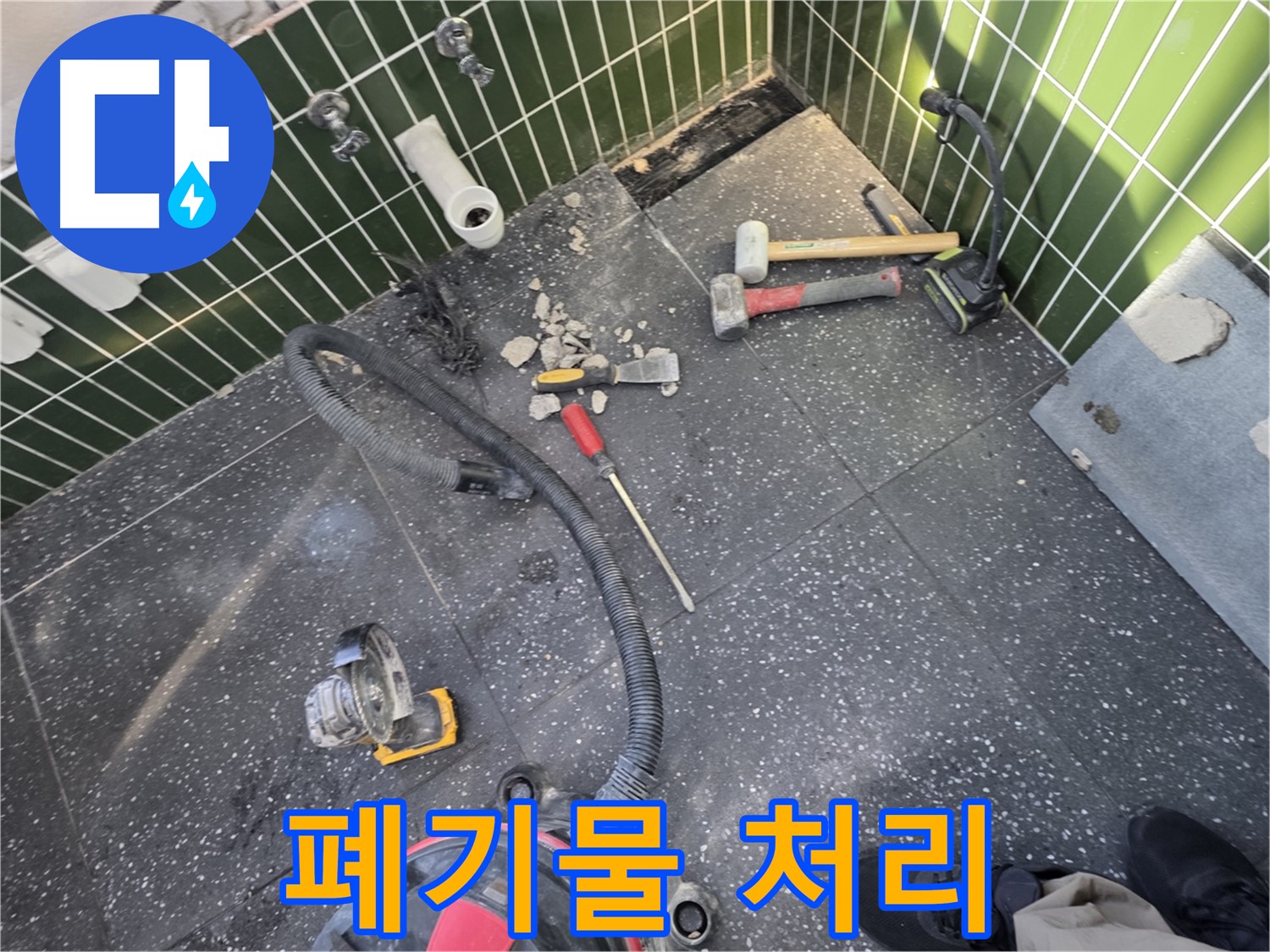 자양동-광진구 누수 - 철거 후 폐기물 처리 준비 완료