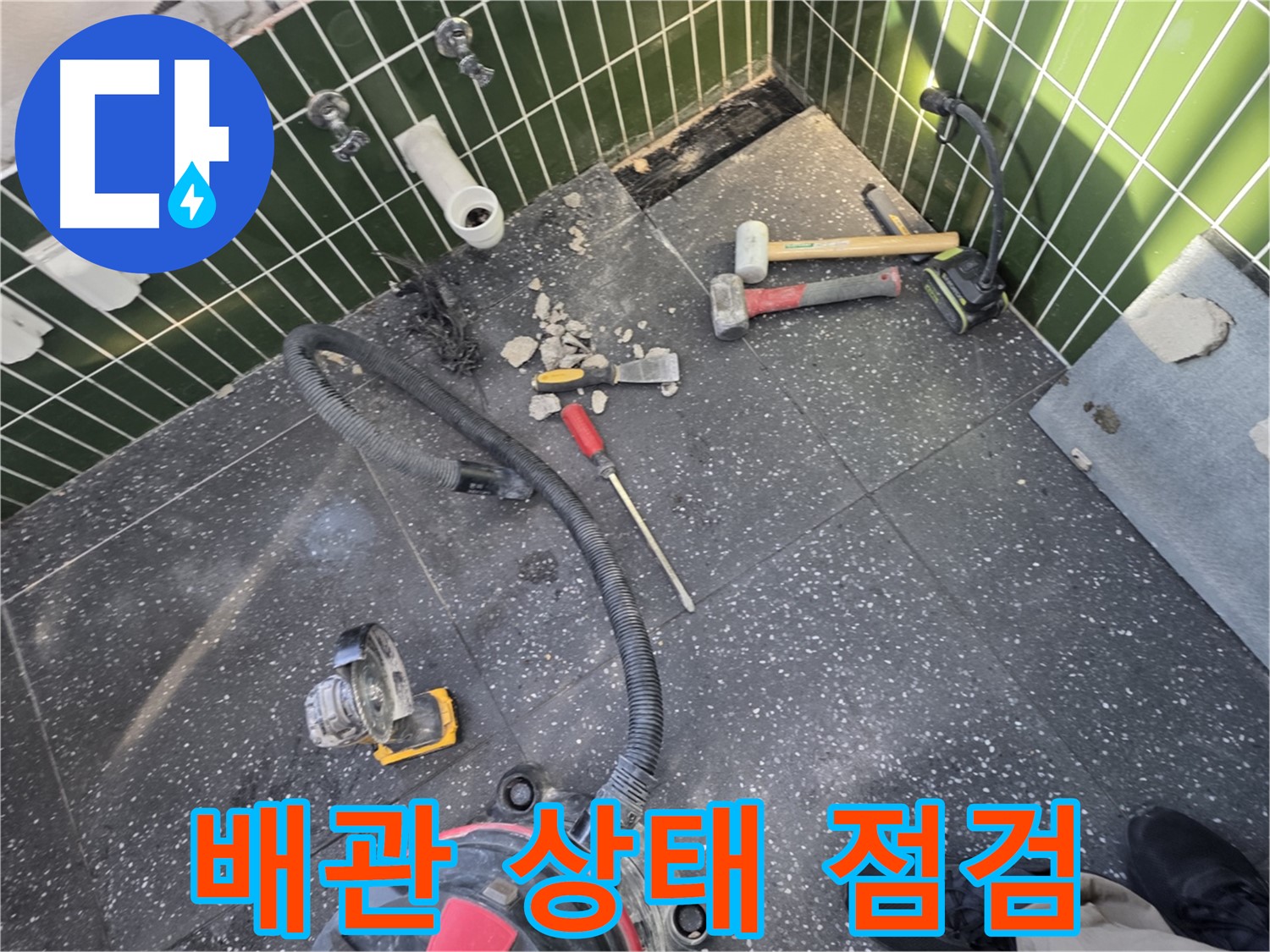 자양동-광진구 누수 - 타일 철거 후 드러난 배관 상태 점검 중