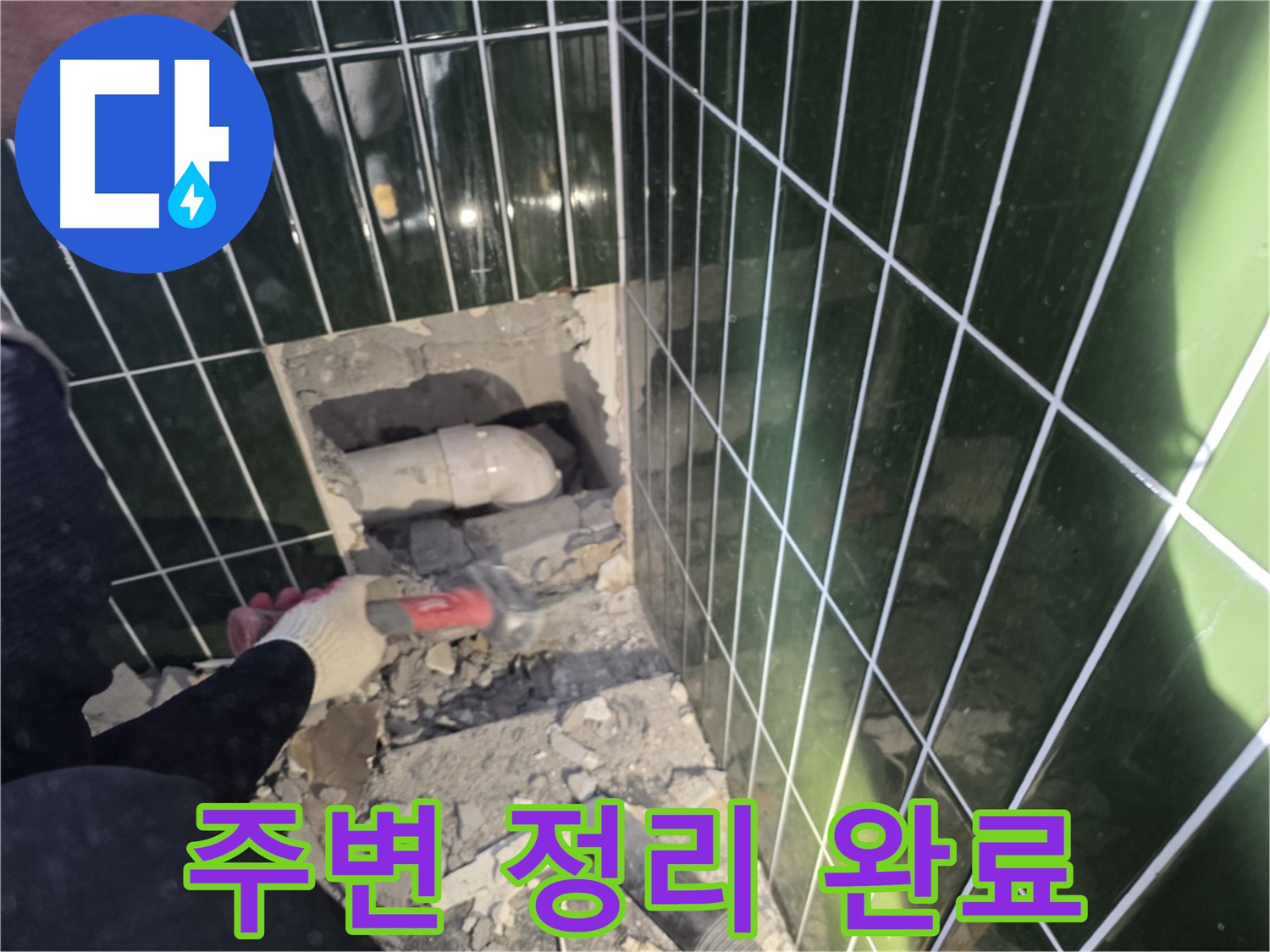 자양동 누수 - 믿음직한 누수 전문가, 문제 배관 주변 정리
