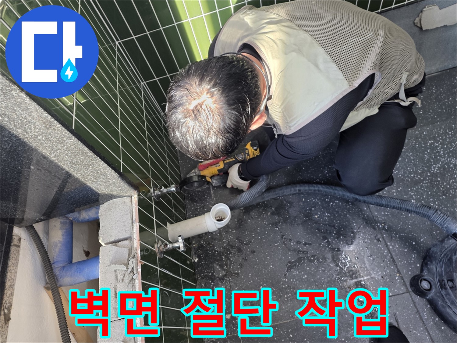 자양동 누수 - 벽면 절단 작업으로 문제 접근