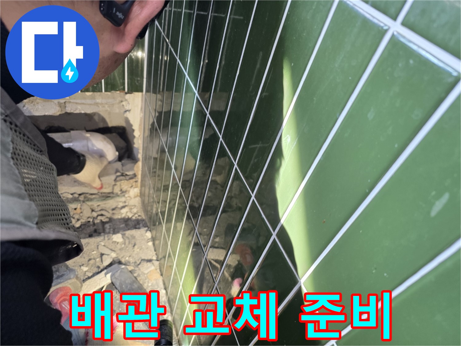 자양동 누수 - 새 배관으로 교체 준비 완료
