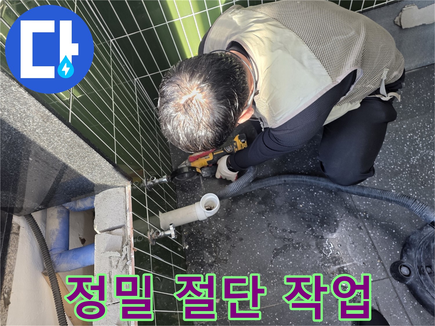 자양동 누수 - 정밀한 절단 작업으로 해결