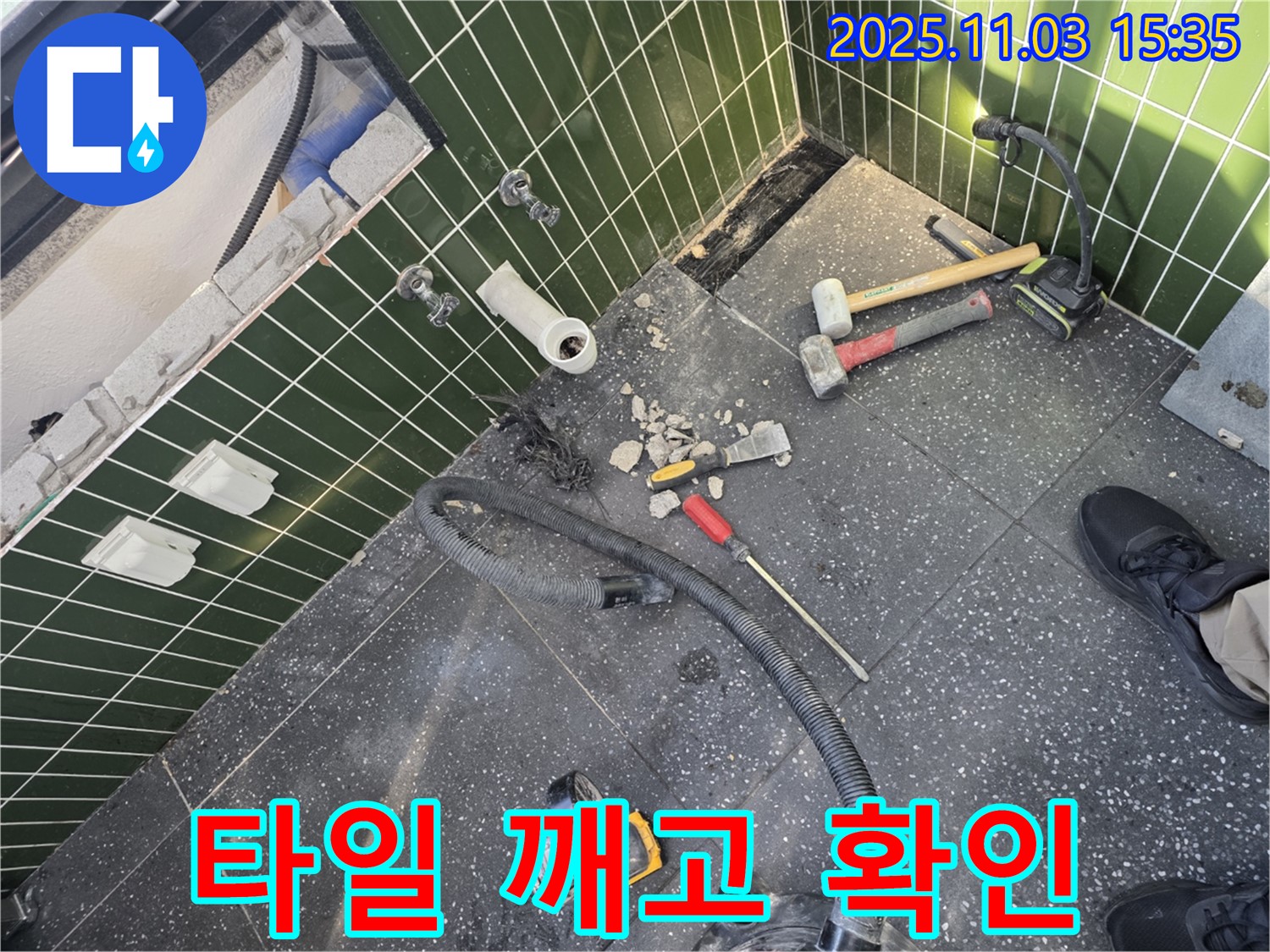 자양동 누수 - 타일 제거 후 꼼꼼하게 확인 작업을 진행하여 숨겨진 누수를 찾고 있습니다.