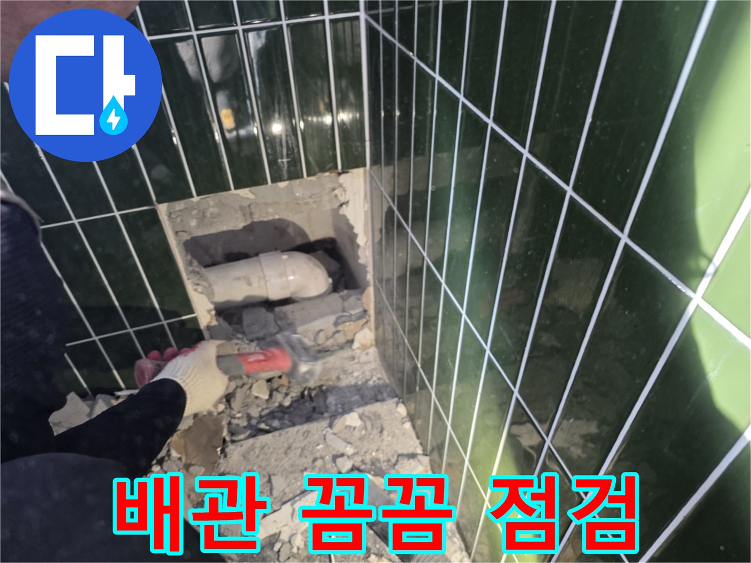 자양동 누수 - 타일 제거 후 배관 상태 꼼꼼 점검 중