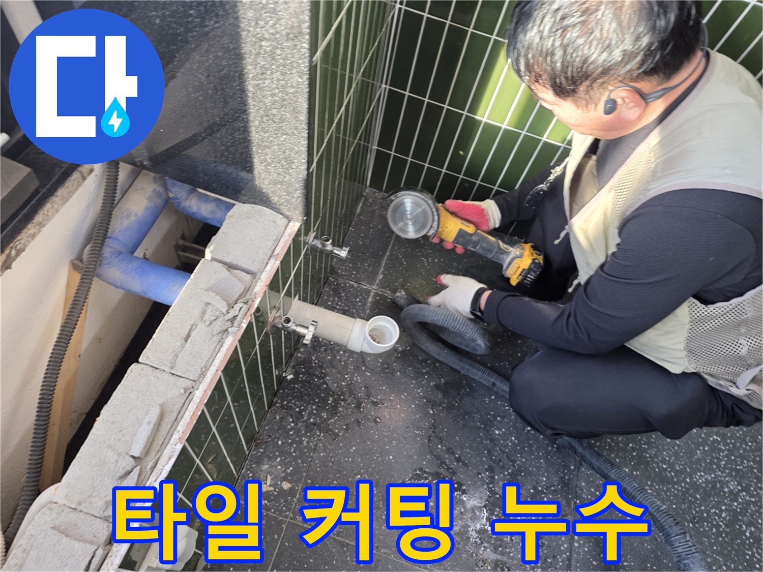 자양동 누수 - 타일 커팅 후 숨겨진 누수 지점 발견