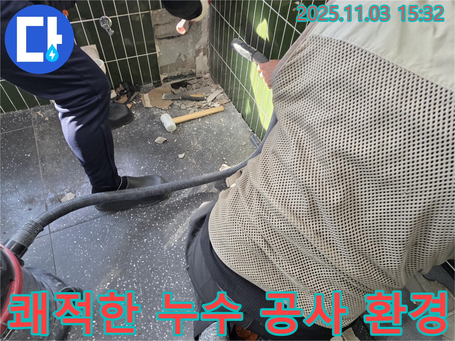 자양동 누수 현장, 집진기 사용으로 깨끗하고 안전한 누수 공사 진행