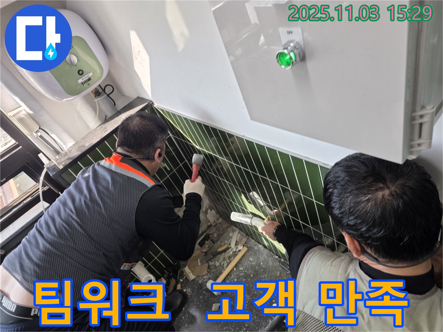 자양동 누수 현장에서 완벽한 팀워크로 누수 문제를 해결하고 고객 만족을 실현하는 모습입니다 - 최고의 서비스를 제공합니다.