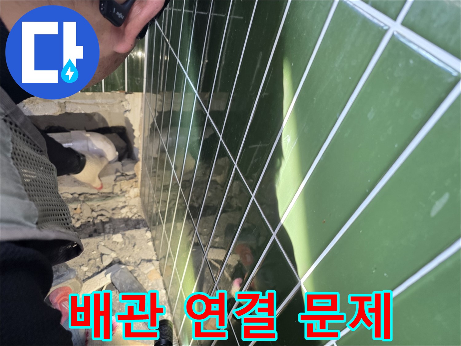 자양동 욕실 누수 - 배관 연결 부위 문제 발견