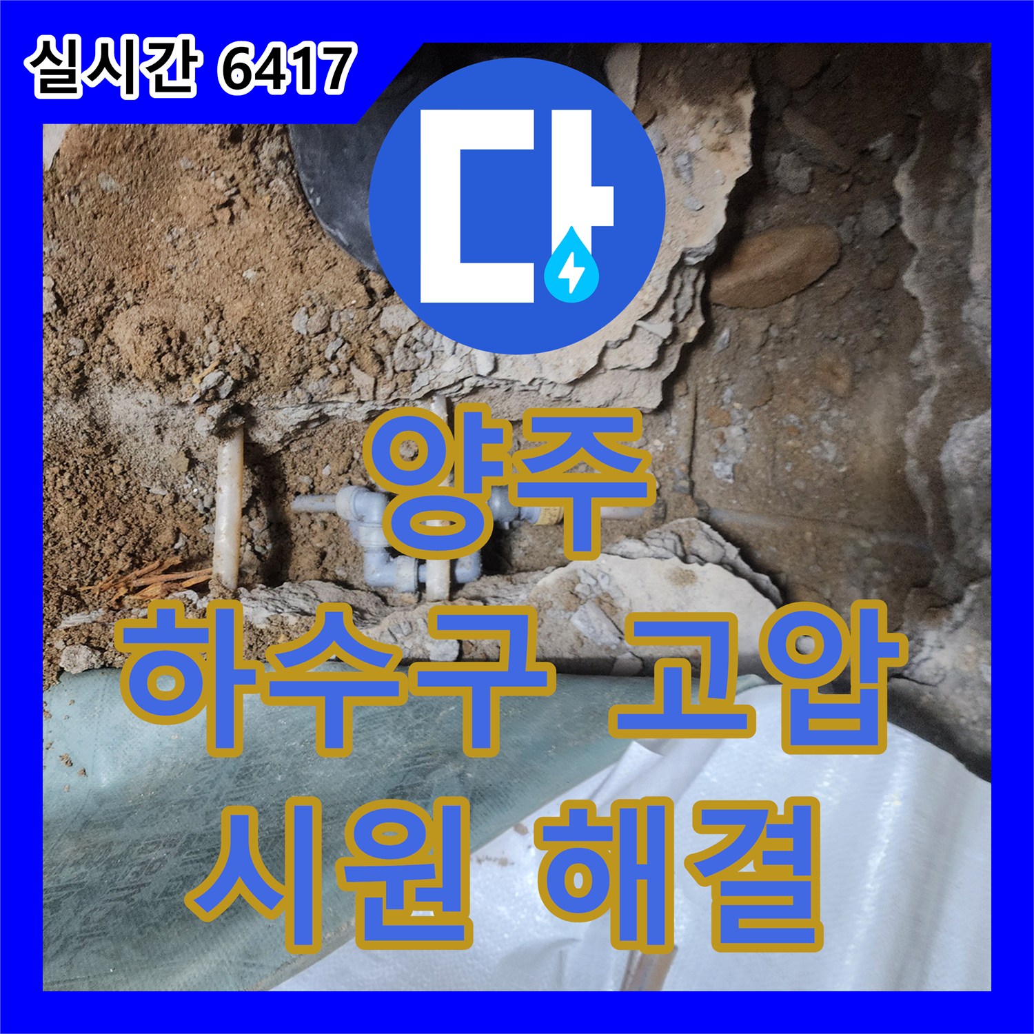 누수탐지 양주, 씽크대 하수구 고압 세척으로 묵은 때까지 시원하게 해결