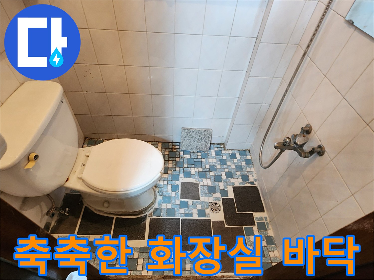 물기가 스며든 듯한 푸른색 패턴 타일과 변기 모습