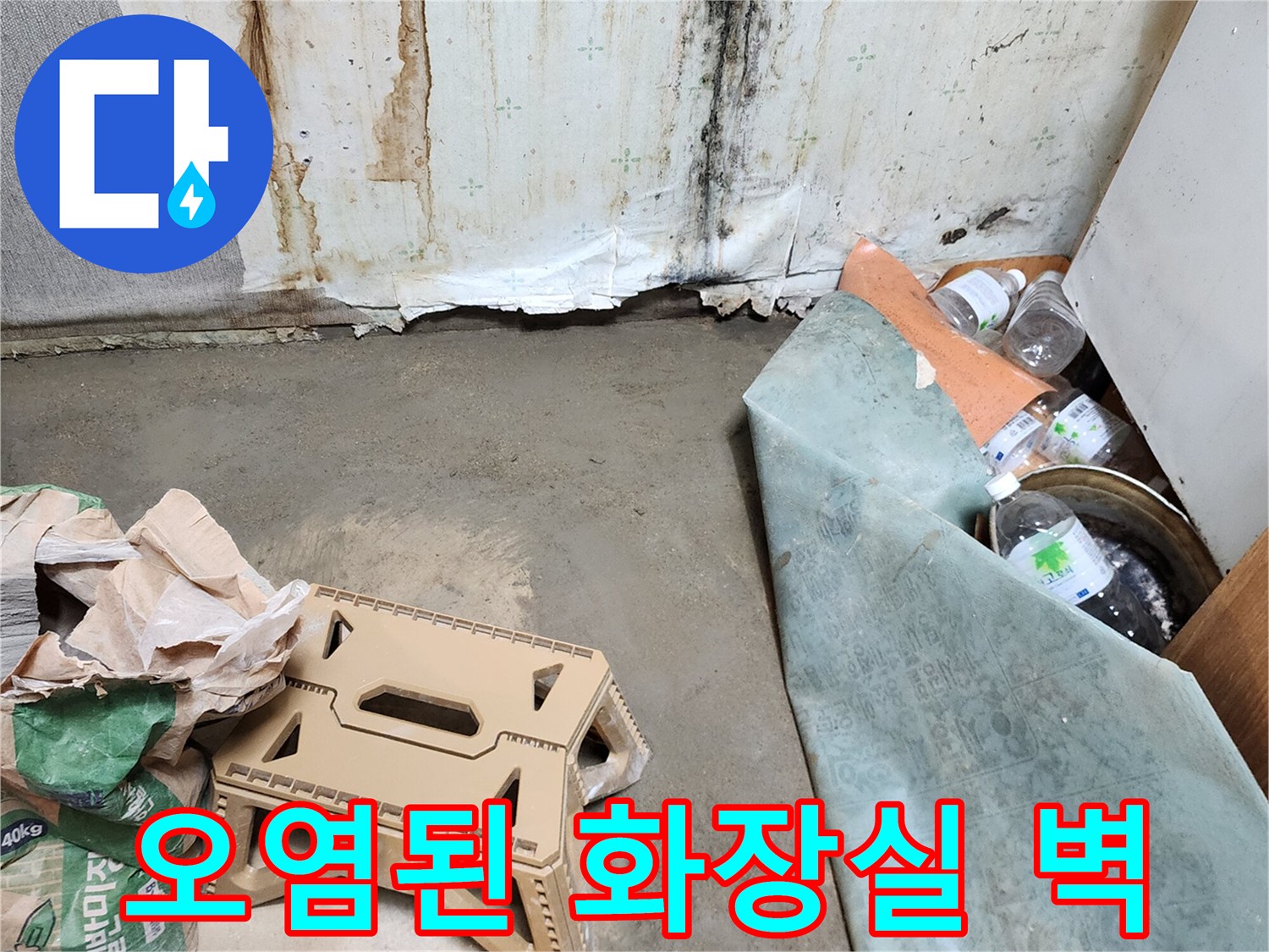 습기와-곰팡이가-발생한-화장실-벽면-상태