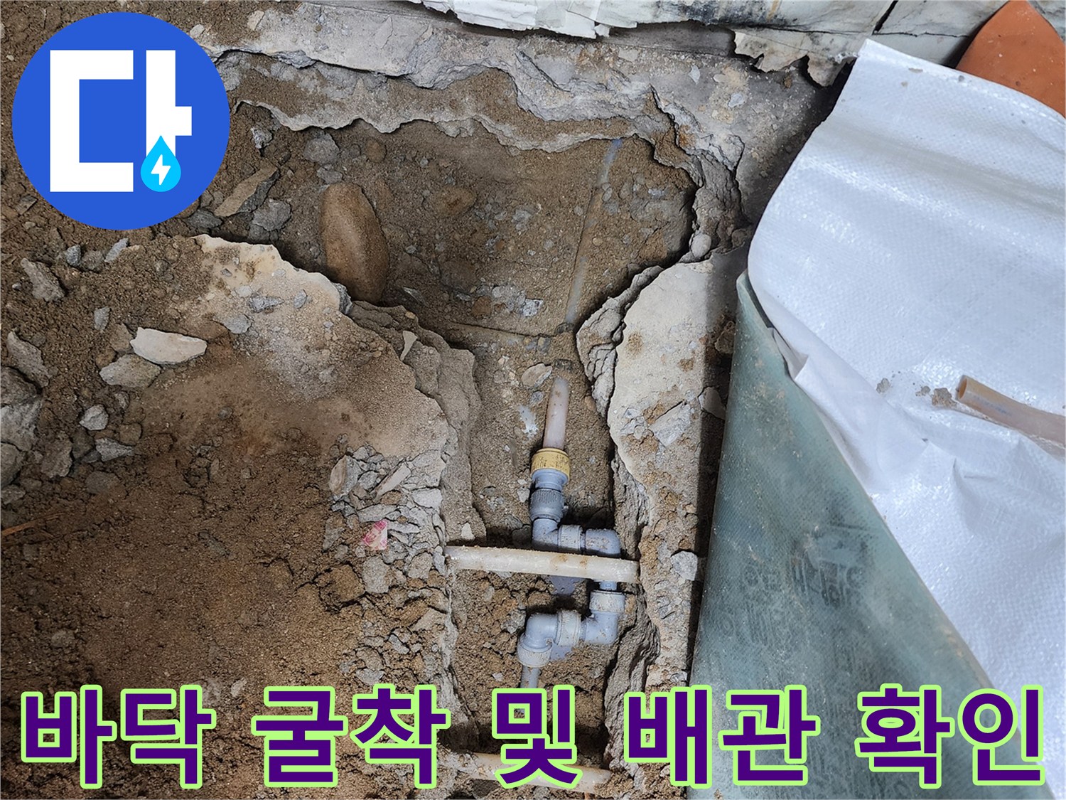 콘크리트 제거 후 드러난 물샘 의심 배관 부위
