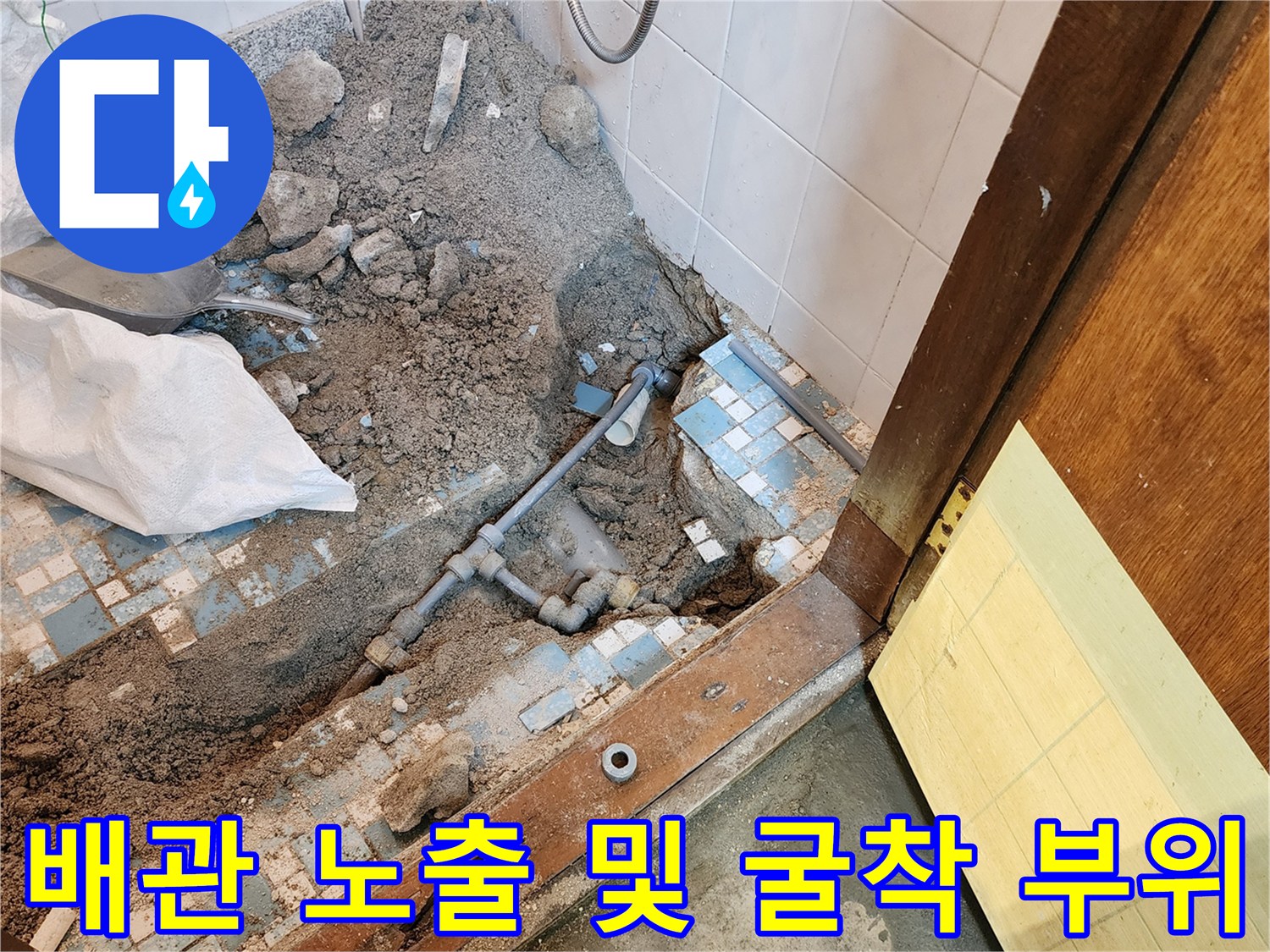 콘크리트층을-제거하여 드러난 배관과 주변 잔해물