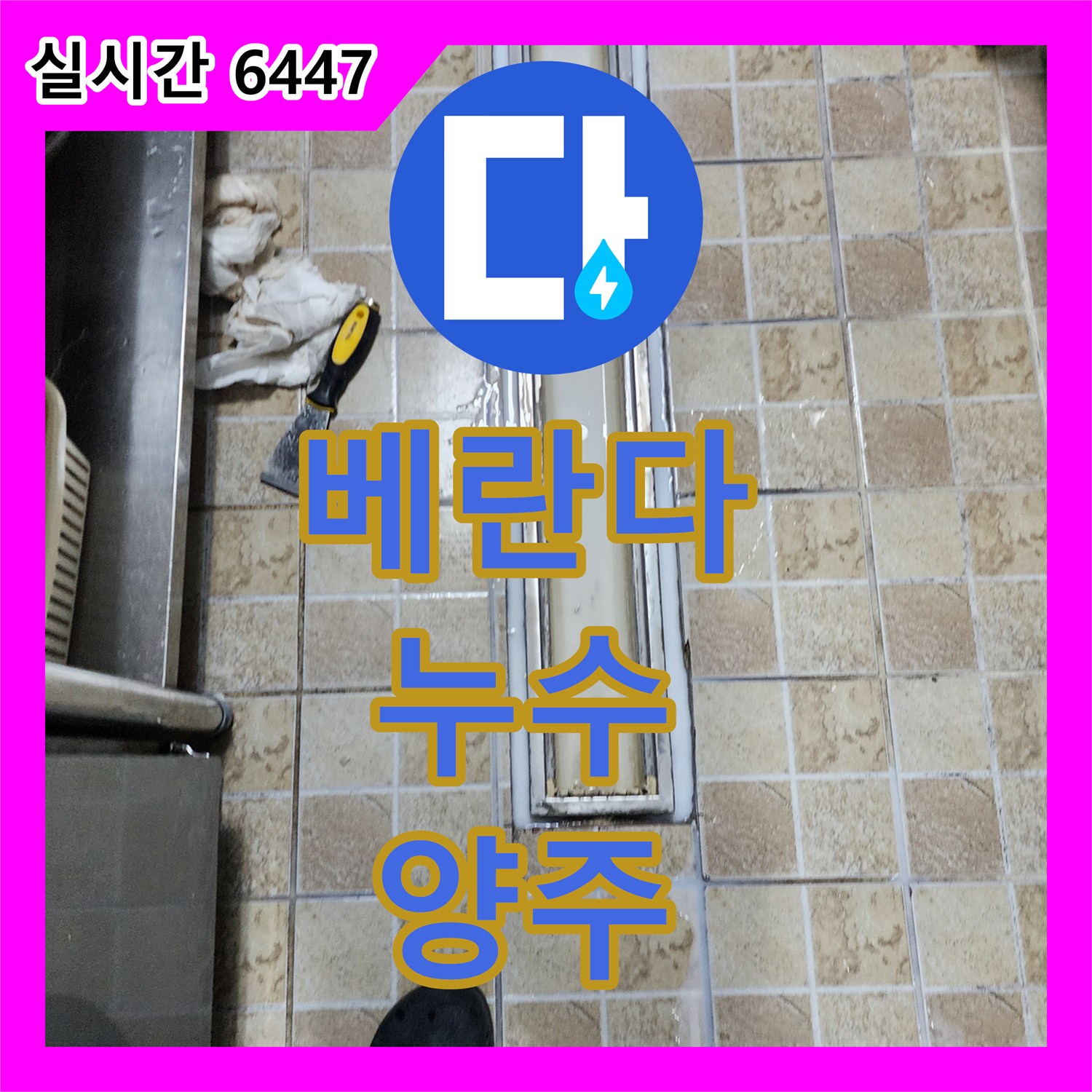 누수전문, 빌라 베란다 빗물 침투 누수 문제를 꼼꼼하게 해결하는 양주시 어둔동