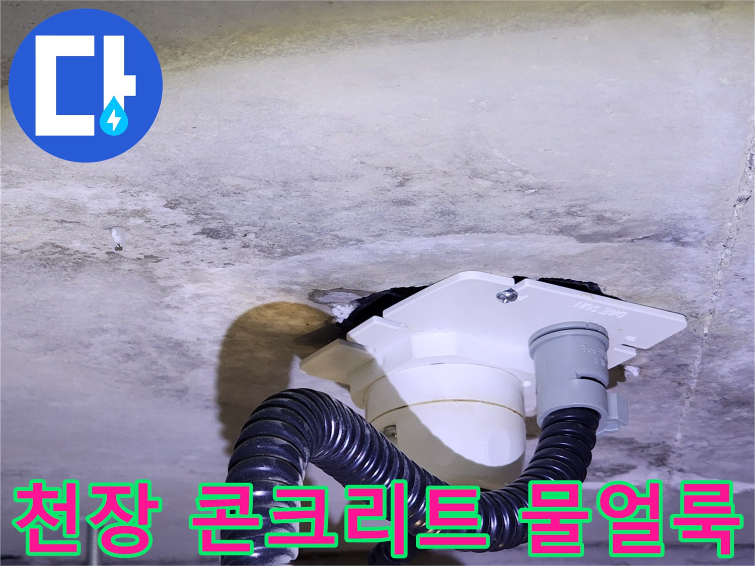 배관 주변 슬래브-습기가 스며든 천장 콘크리트 부위