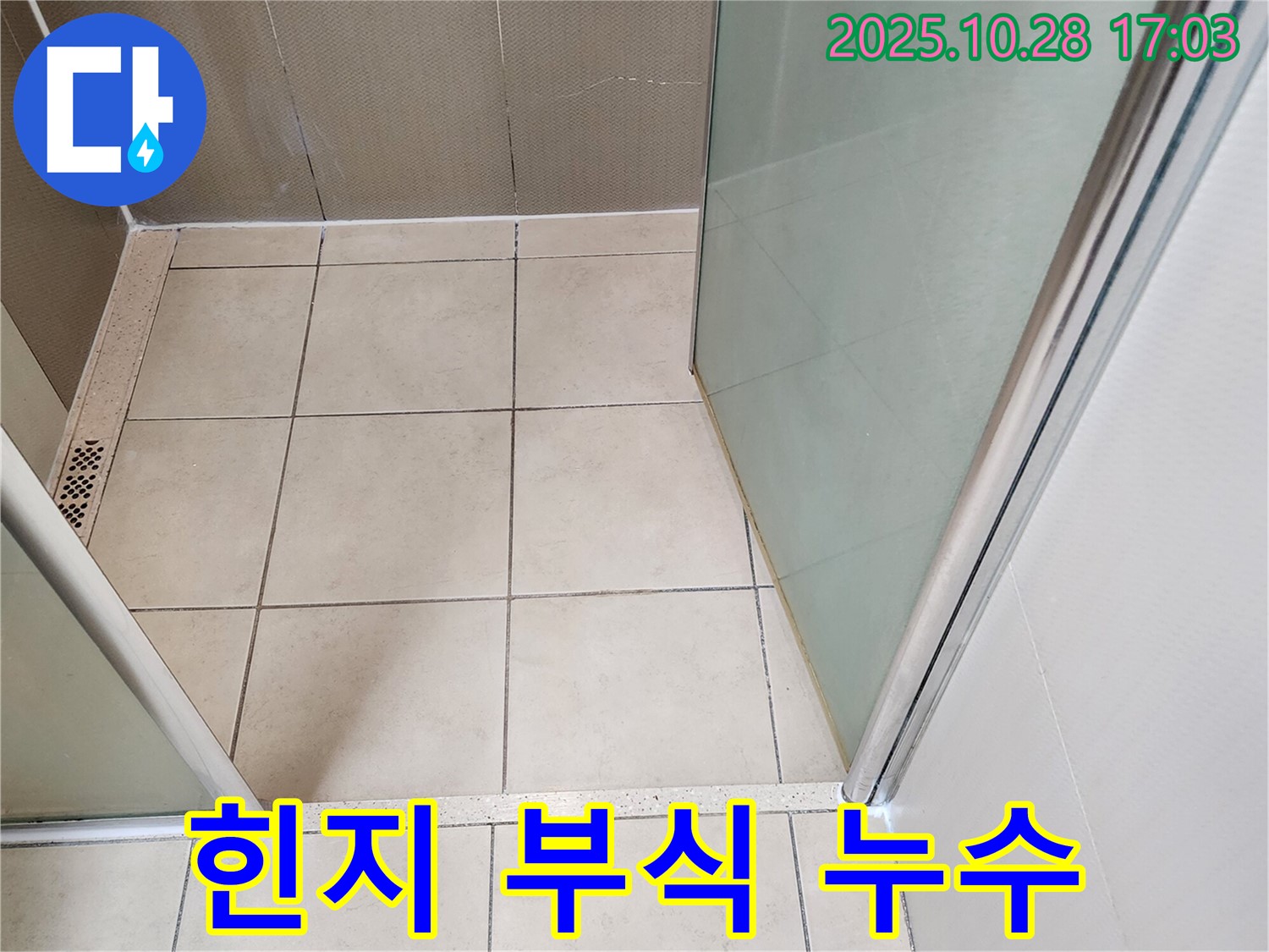 샤워부스 유리문 힌지 - 부식으로 인한 문 처짐 및 누수 가능성
