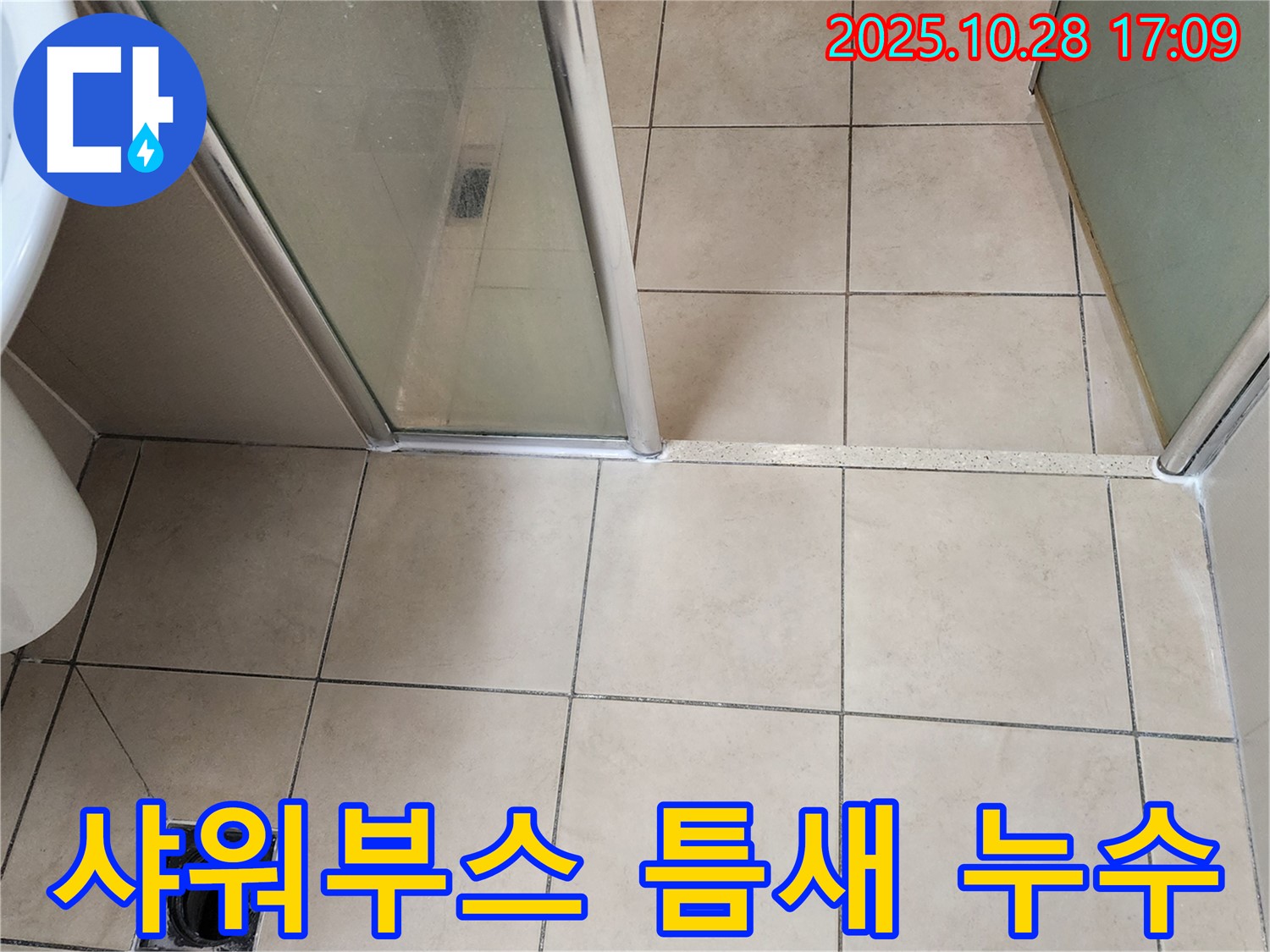 양주시 유양동 샤워부스 문과 벽 사이 틈새 벌어짐 누수 - 누수 해결 과정을 담은 사진입니다.