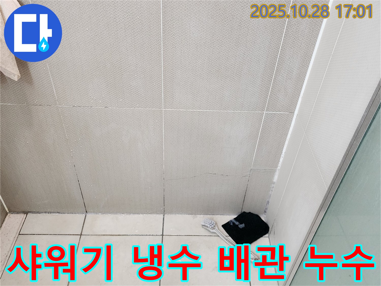 양주시 유양동 욕실 샤워기 냉수 배관 누수 - 압력 검사 및 정밀 탐지 - 신속한 조치 필요