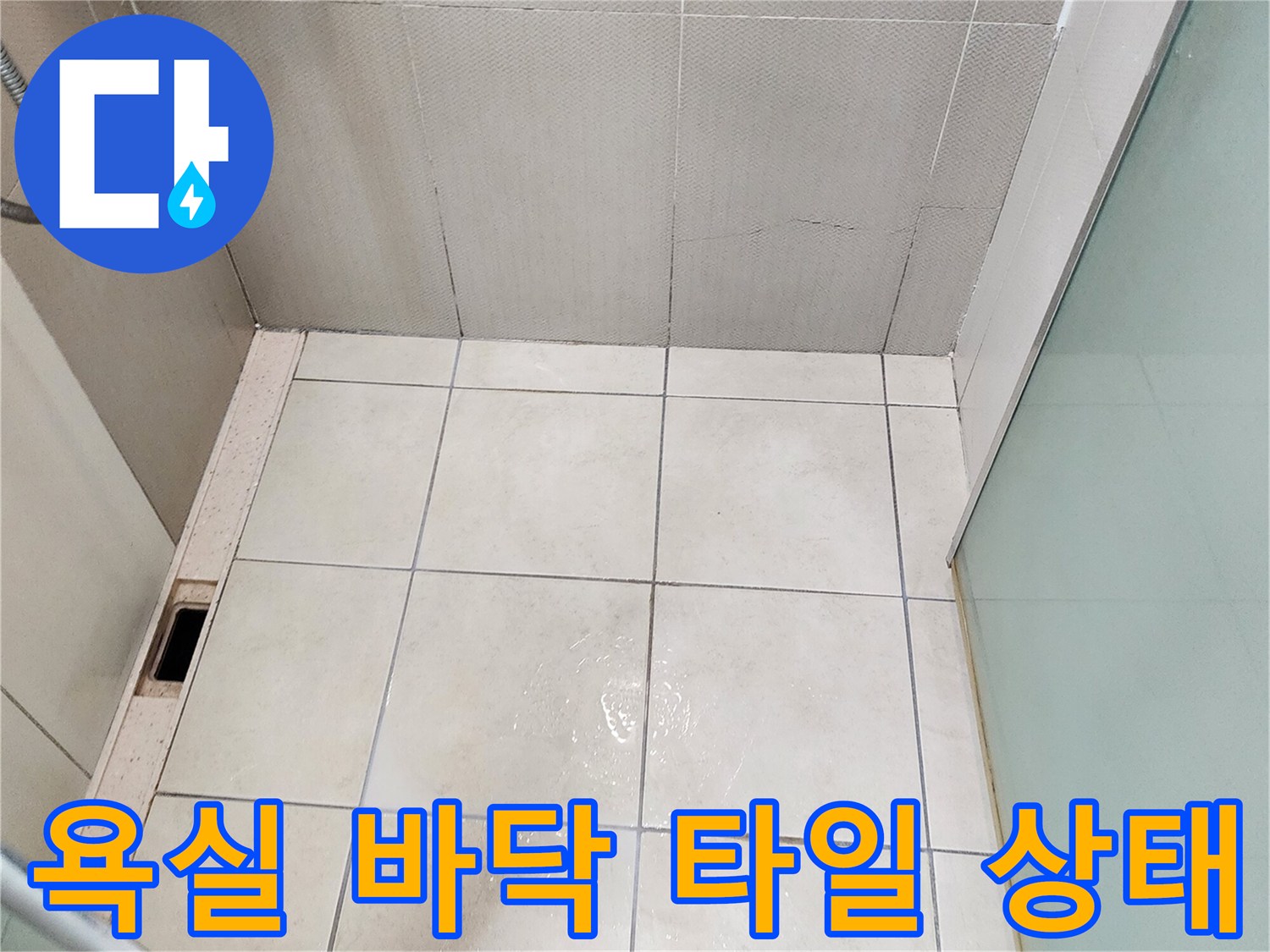 양주시 유양동 욕실 - 타일 틈새와 배수구 주변 점검 사진