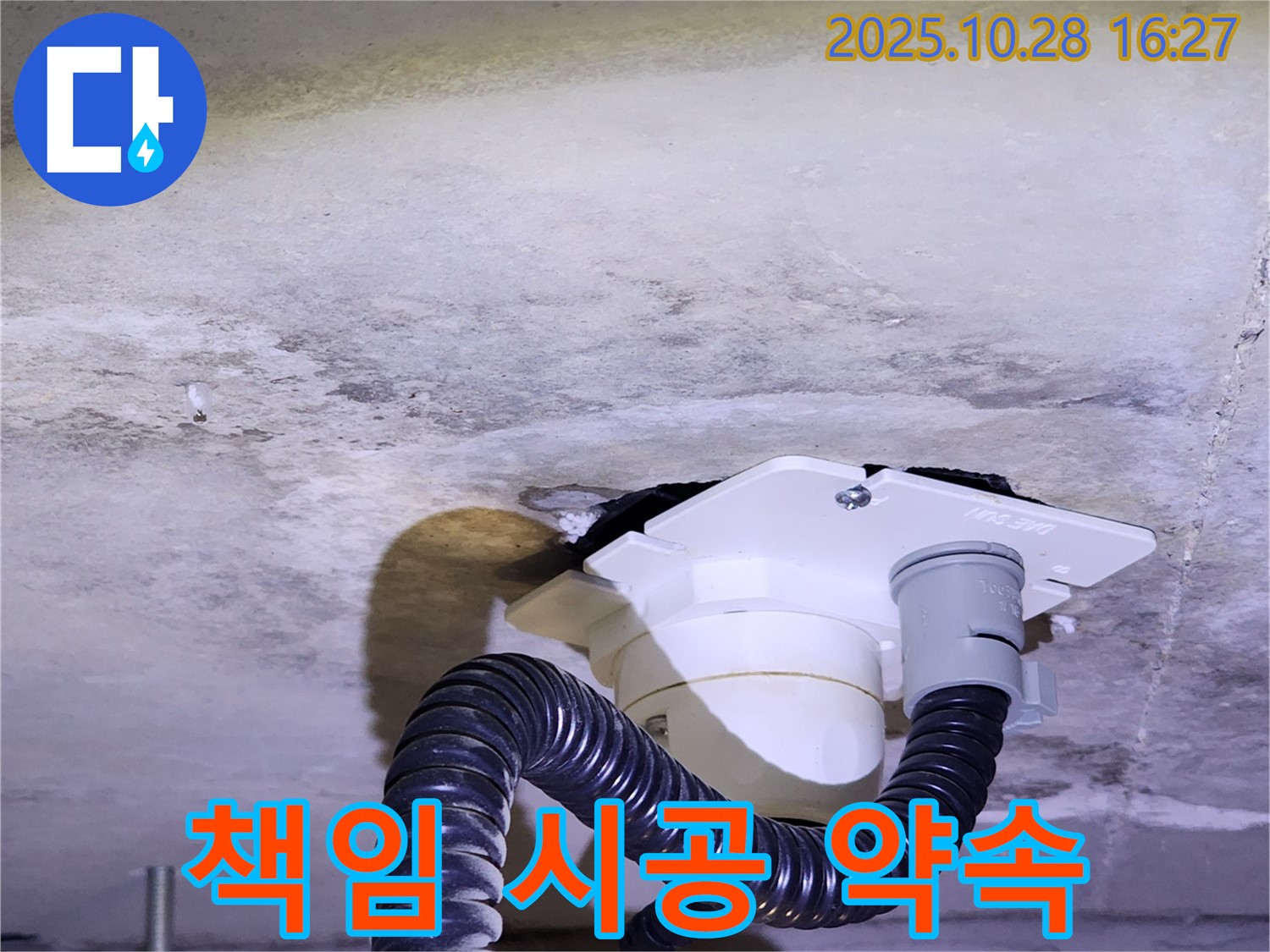 양주시 유양동 책임 시공 - 완벽한 누수 해결을 위해 책임감을 가지고 꼼꼼하게 시공하며 - 시공 후 문제 발생 시 A/S를 보장합니다.