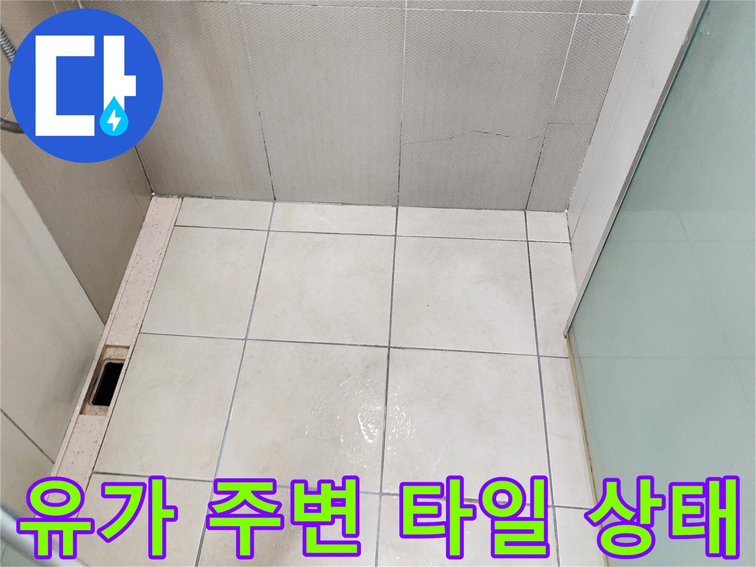 양주시 유양동 현장-배수구 근처 타일의 습윤 상태 확인