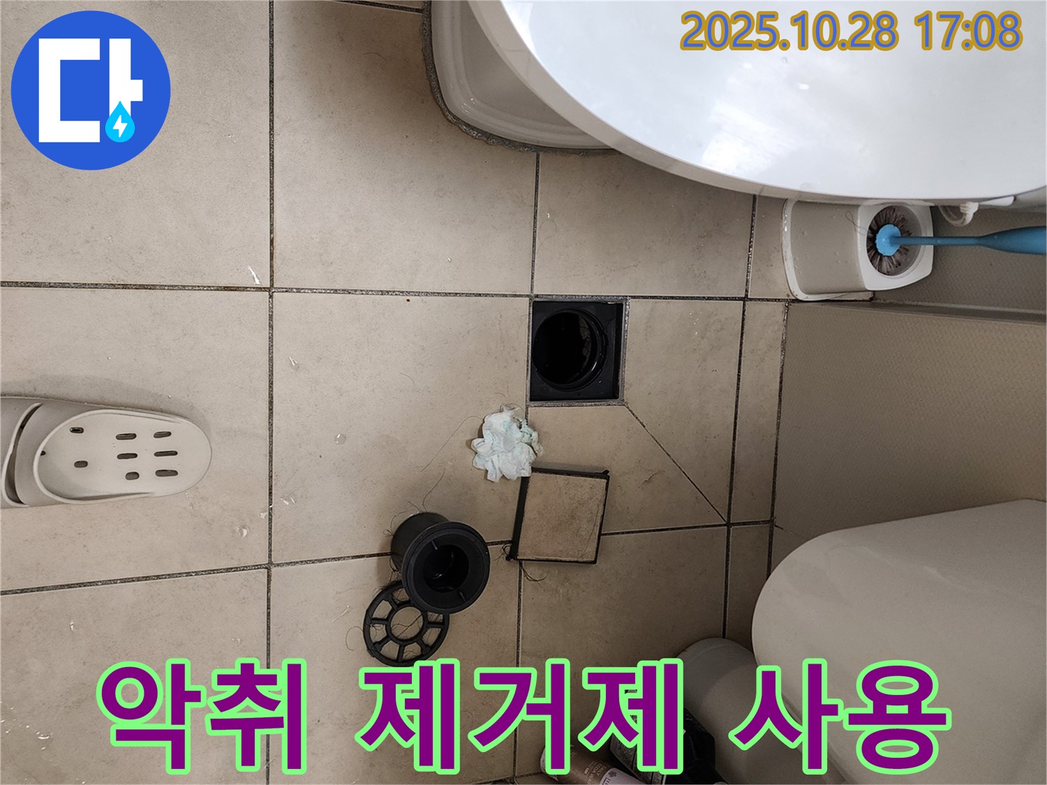 양주시 유양동 화장실 하수구 - 악취 제거제 사용