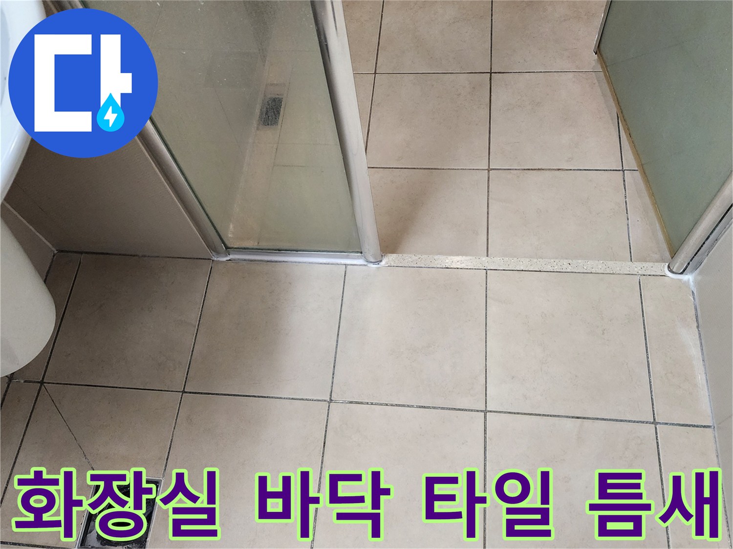 욕실 내부의 타일 줄눈과 배수구 주변의 마감 상태를 촬영한 사진입니다.