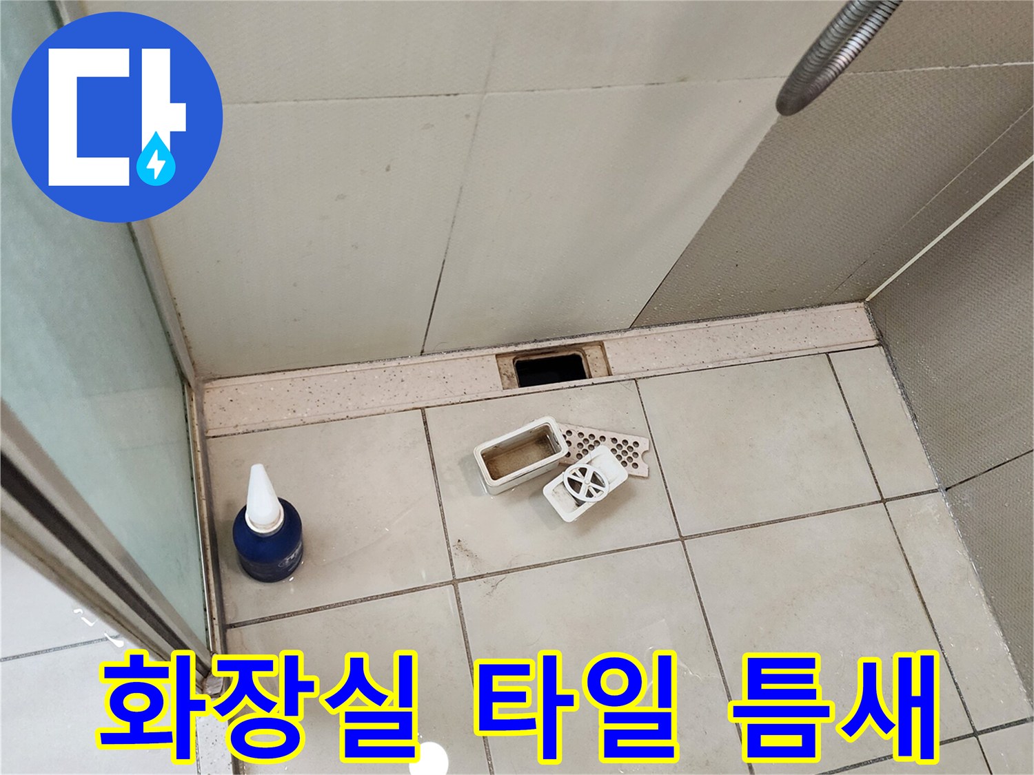 욕실 바닥 타일과 배수구 유가 접합부의 상태 - 누수 취약 부위