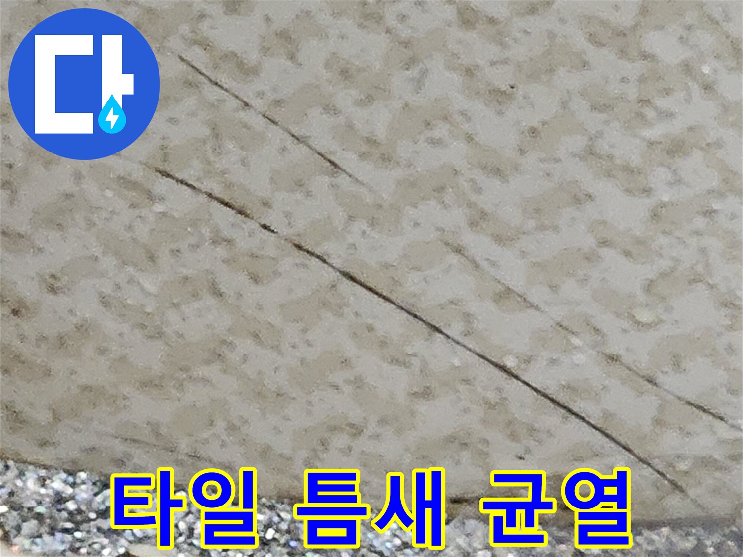 욕실 타일 사이의 미세한 균열과 틈새 모습