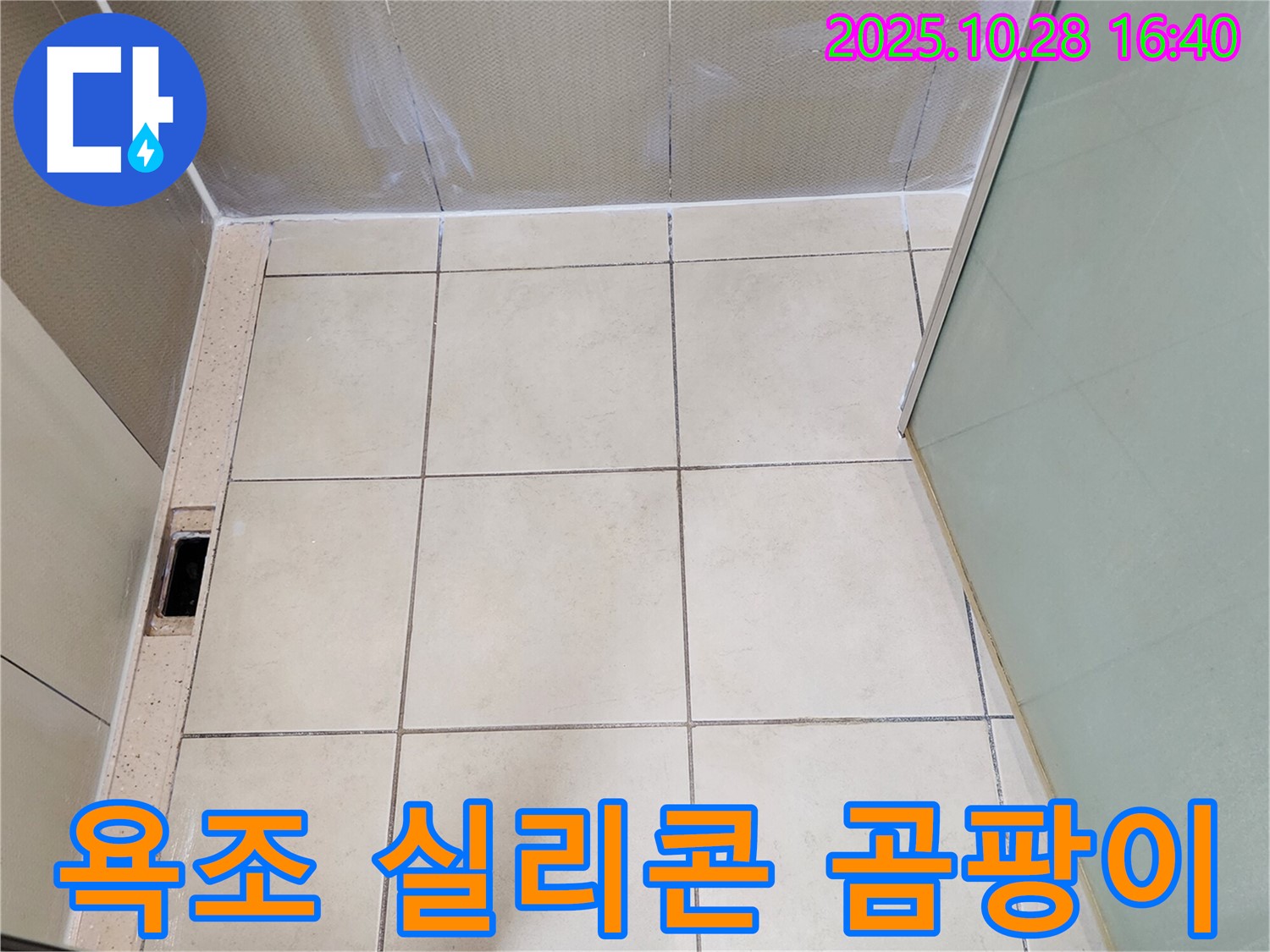 유양동 욕실 누수 - 욕조 실리콘 곰팡이 제거 및 재시공