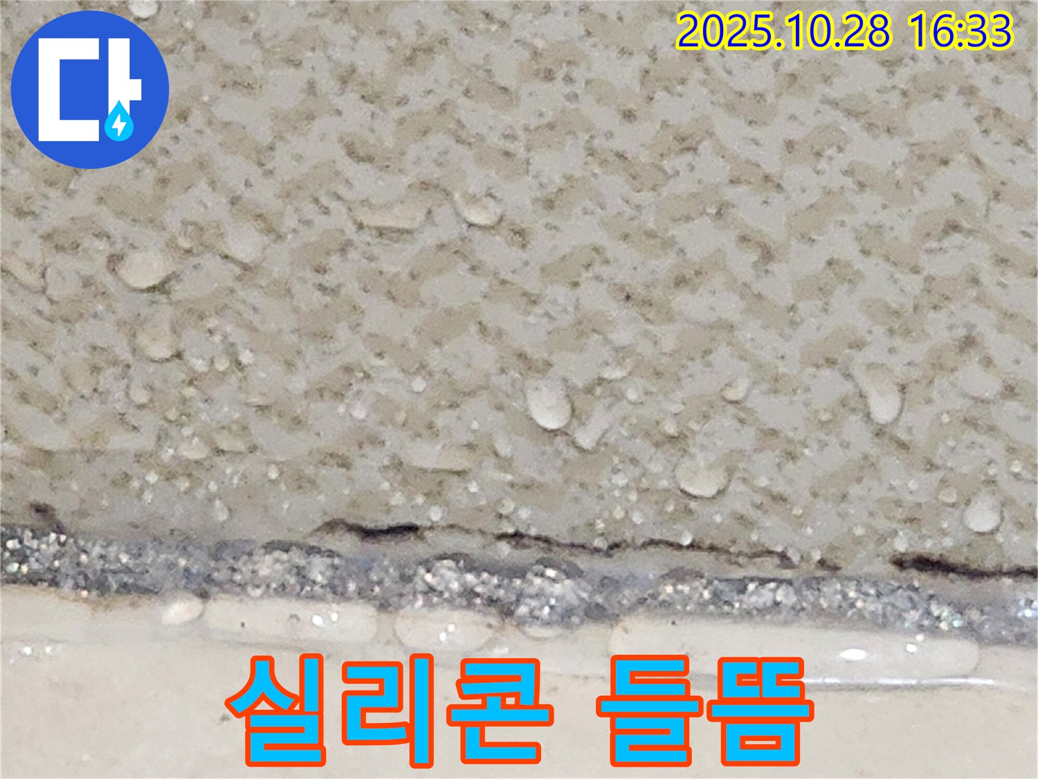 유양동 욕실 타일 틈새 실리콘 들뜸 - 재시공