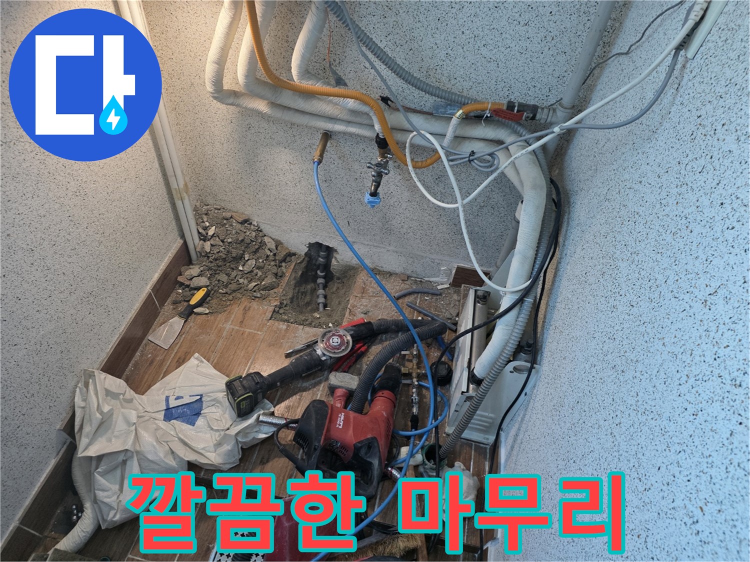 동두천 방죽로 누수 - 누수 공사 후 깔끔하게 마무리된 현장