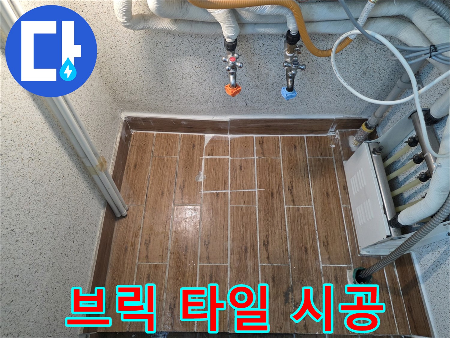 누수 해결 후 브릭 타일 시공 - 빈티지하고 개성 있는 분위기