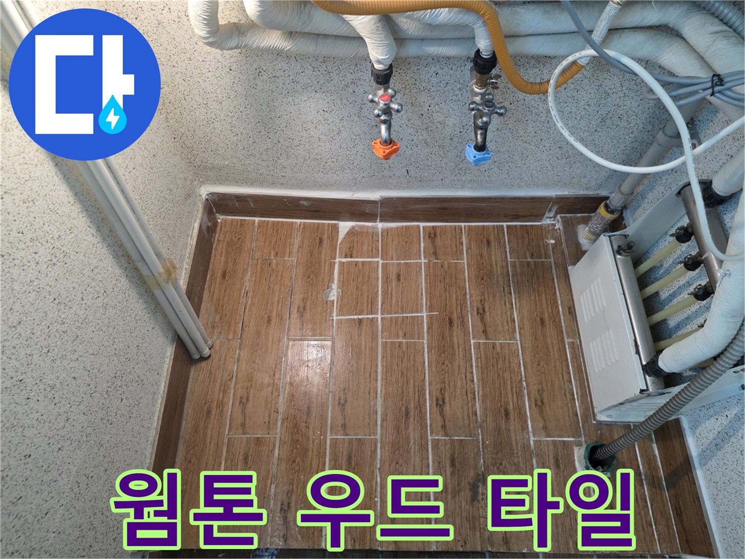 누수 후 웜톤 우드 타일 시공 - 아늑하고 편안한 공간