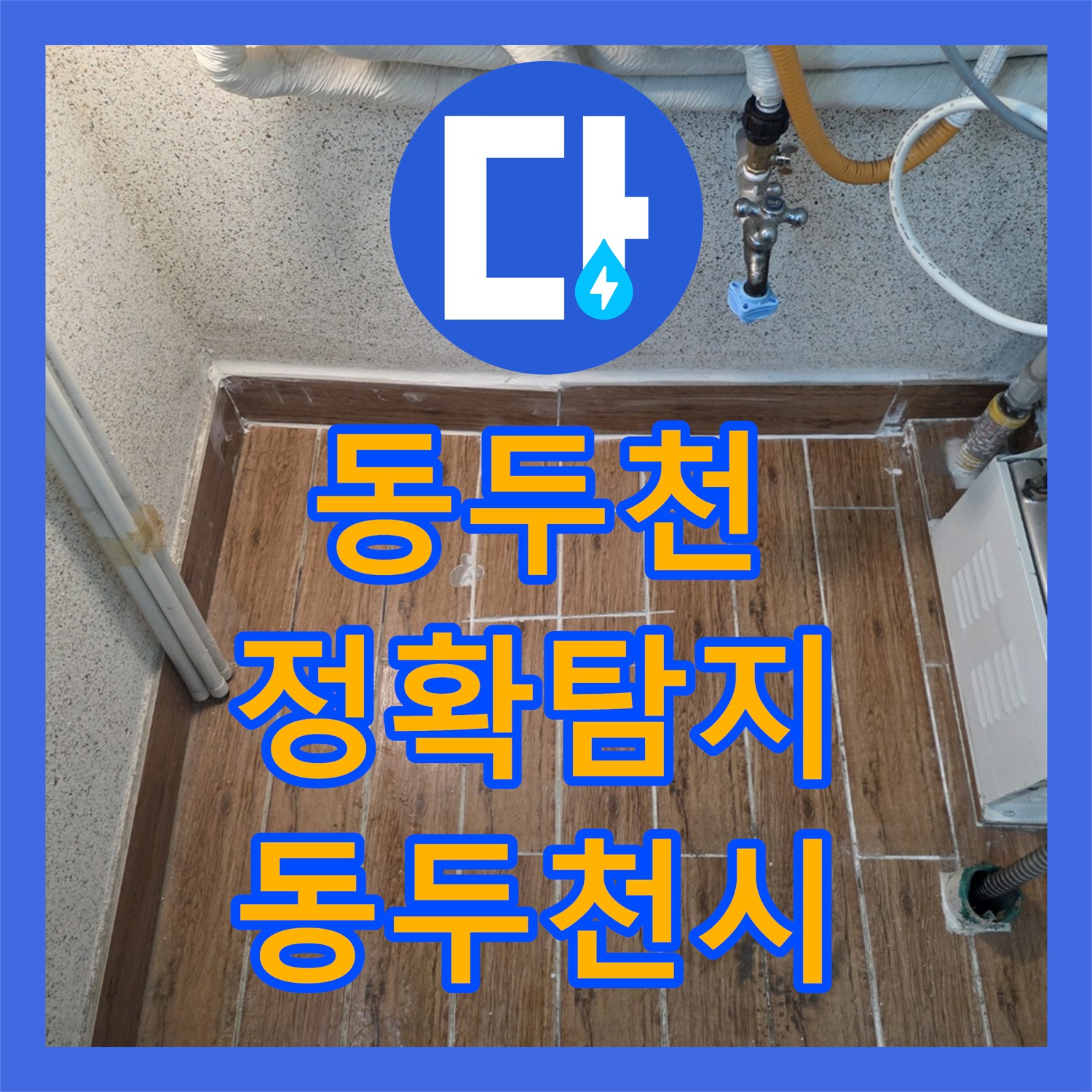 누수전문가가 안방 장판 물고임과 외벽 누수 원인 정밀 탐지하여 수선한 경기도 동두천시