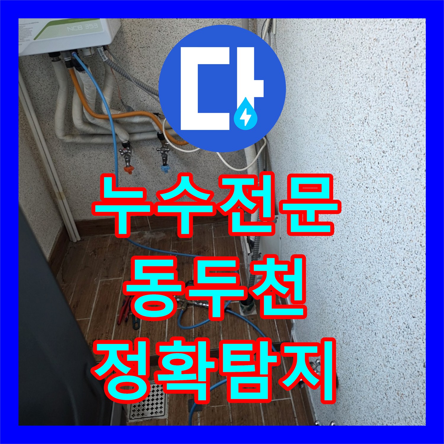  안방 장판 밑 물고임과 외벽 누수 원인을 첨단 장비로 탐지하고 공사하는 과정 경기도 동두천시
