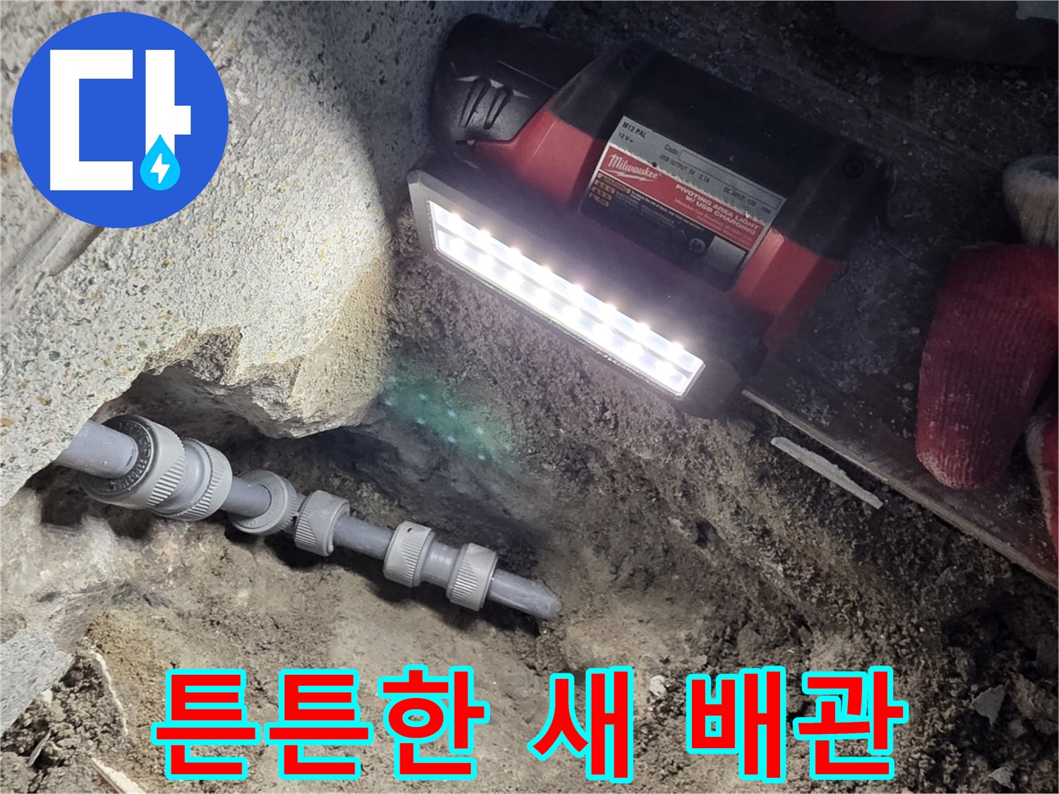 동두천 구 방죽동 누수 공사 - 튼튼한 새 배관으로 해결