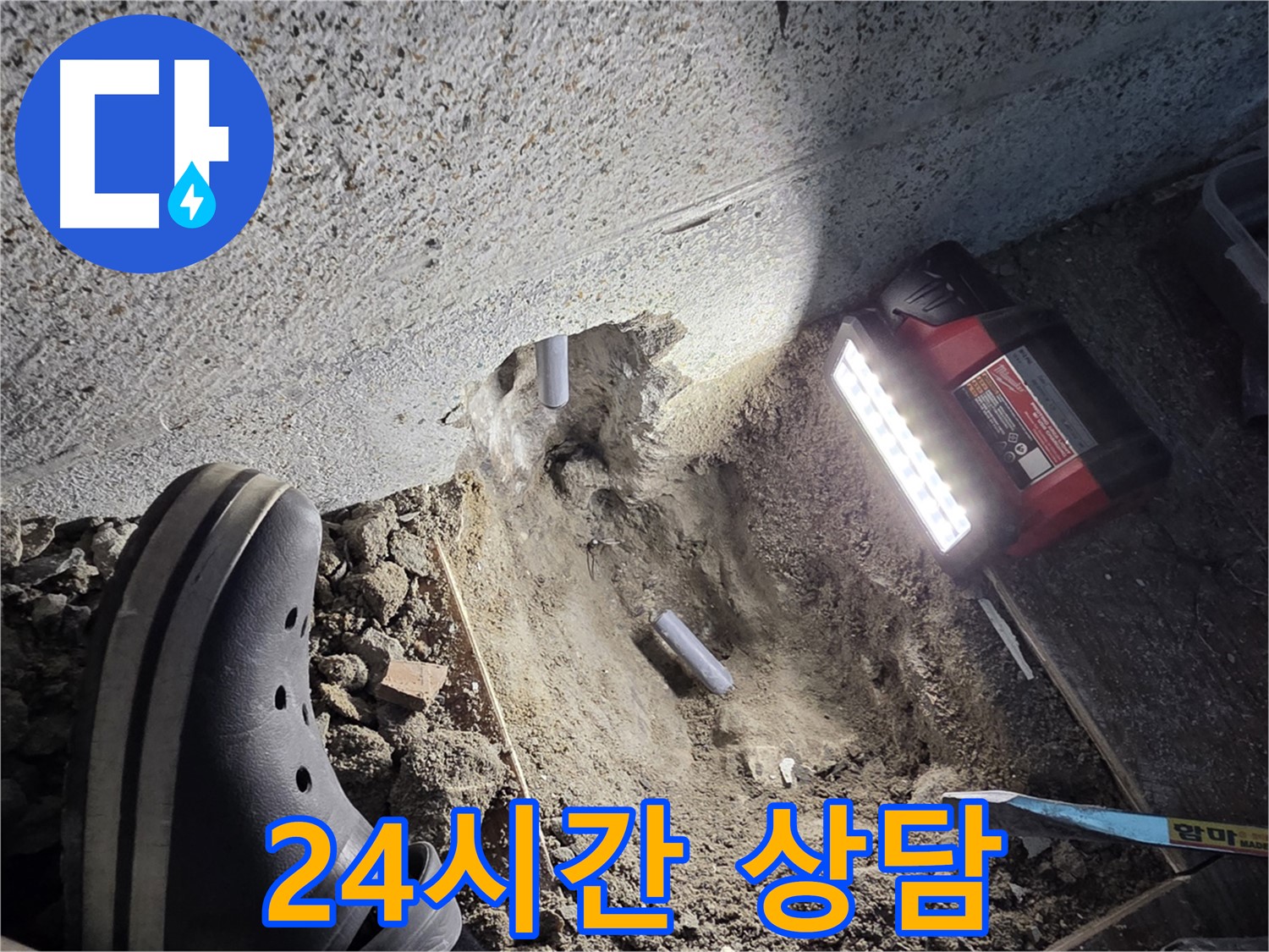 동두천 누수 - 24시간 친절 상담 서비스 제공