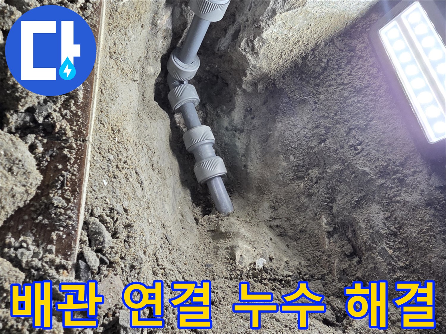 동두천 누수 공사 - 꼼꼼하게 연결된 새 배관 - 믿음직스럽죠?