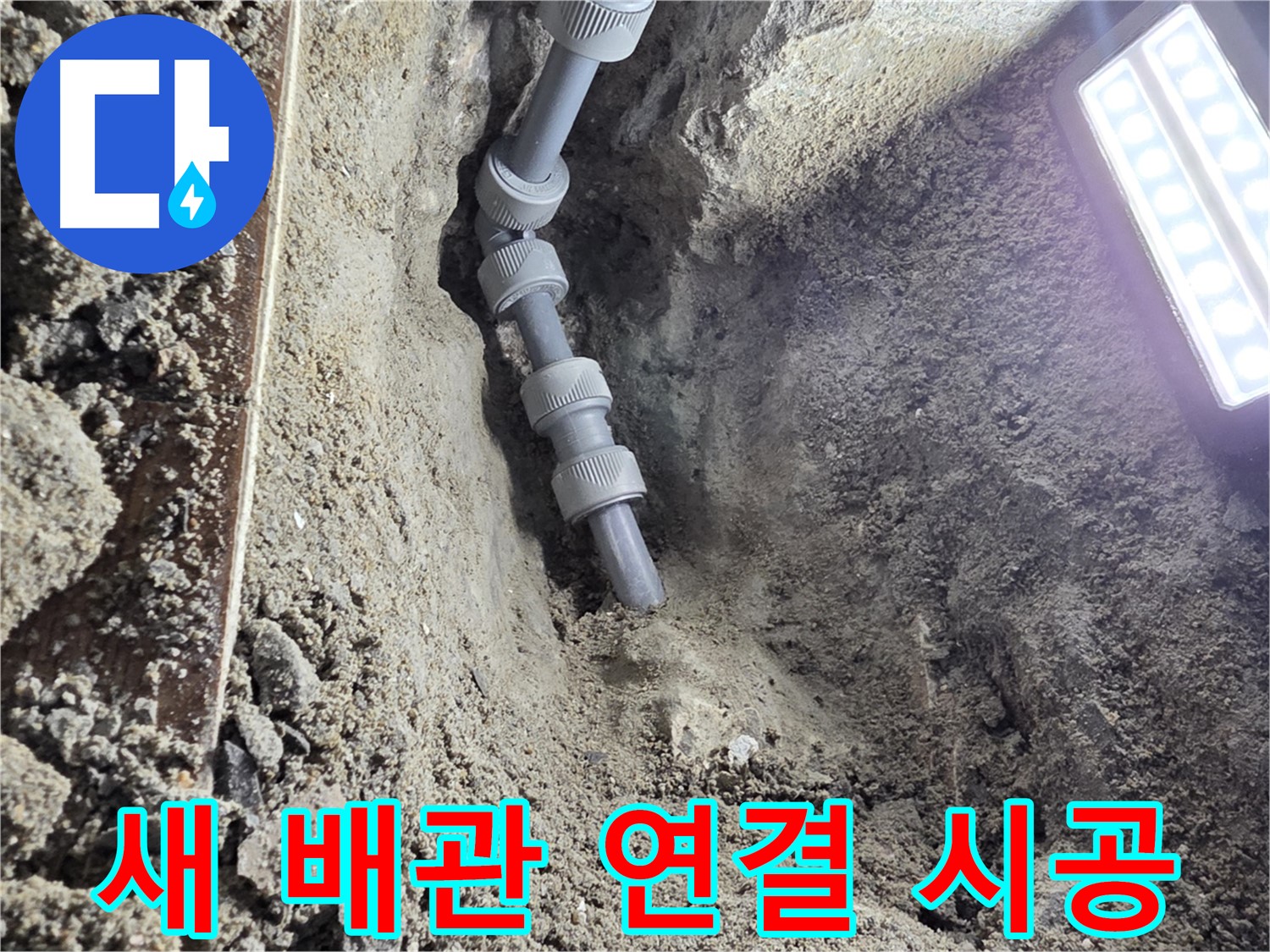 동두천 누수 공사 - 완벽하게 연결된 새 배관 - 이제 안심하세요!