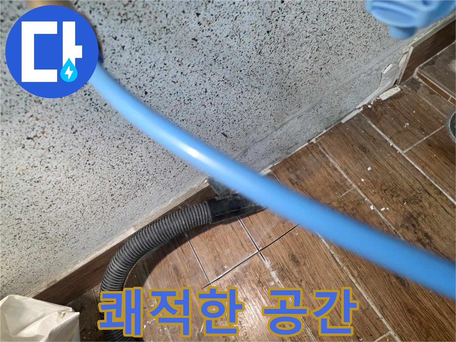 동두천 누수 - 물기 흡수 후 쾌적한 공간으로 변신!