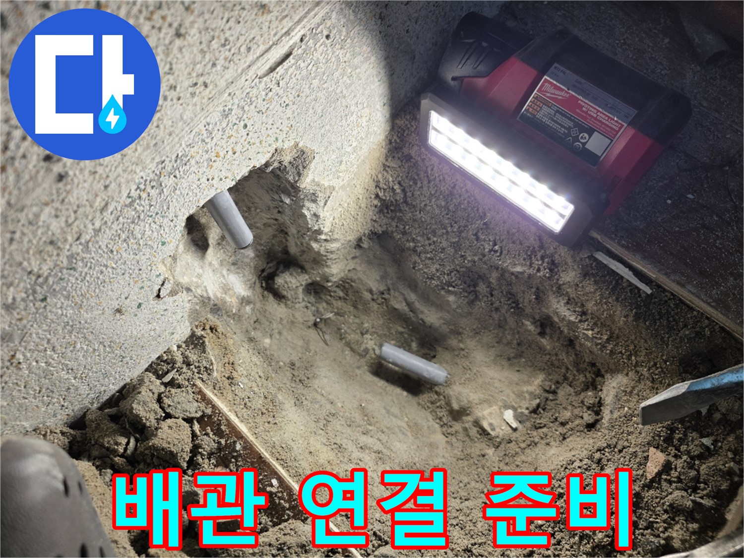 동두천 누수 - 새 배관 연결 준비 작업
