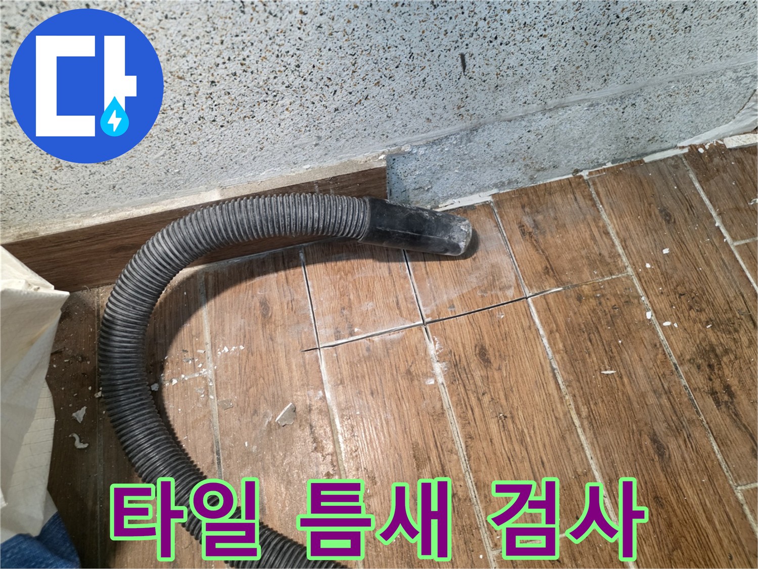 동두천시 방죽동 누수 - 타일 틈새를 꼼꼼히 검사하는 모습