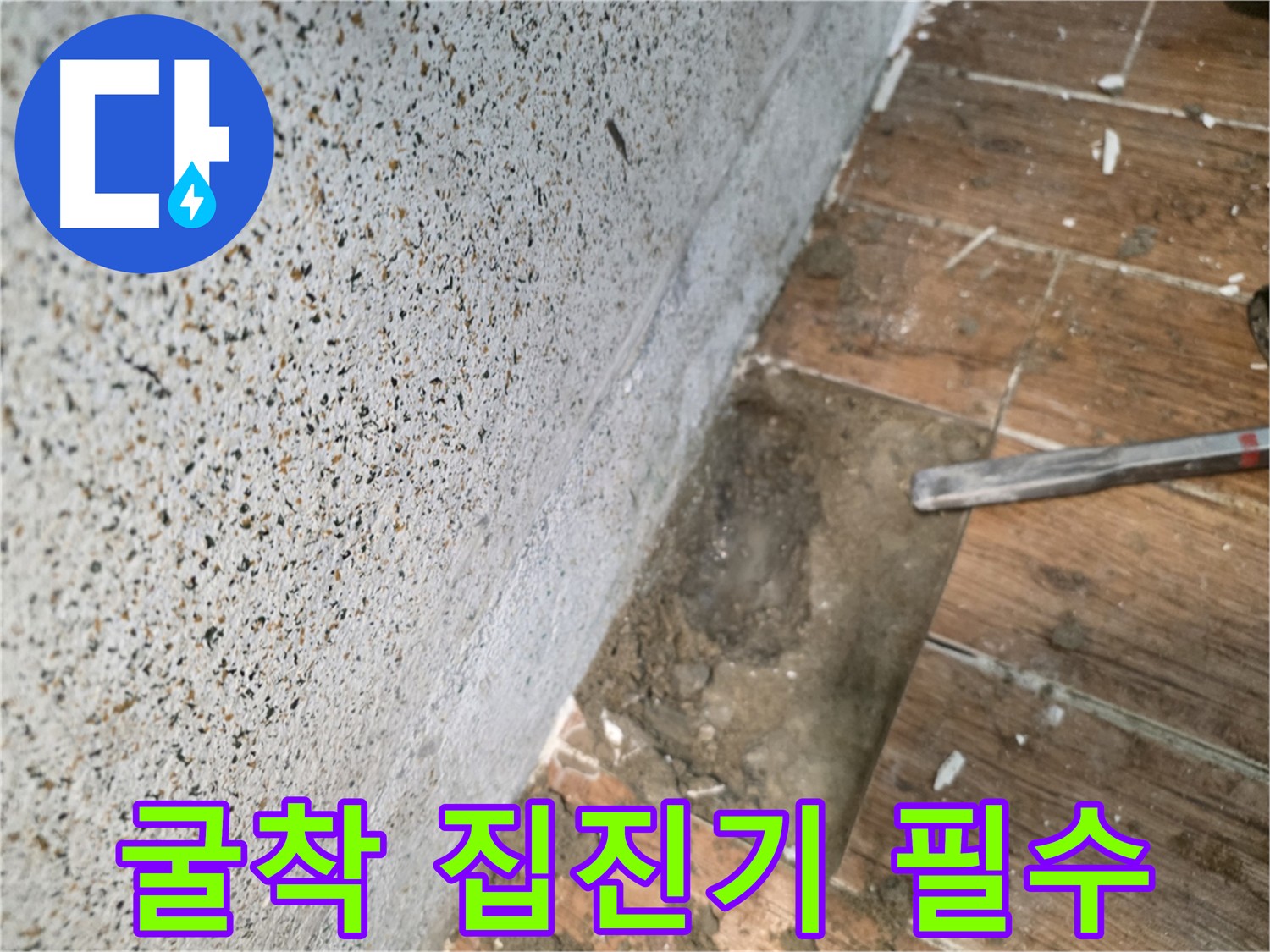 동두천 누수 굴착 작업 - 집진기 사용 필수