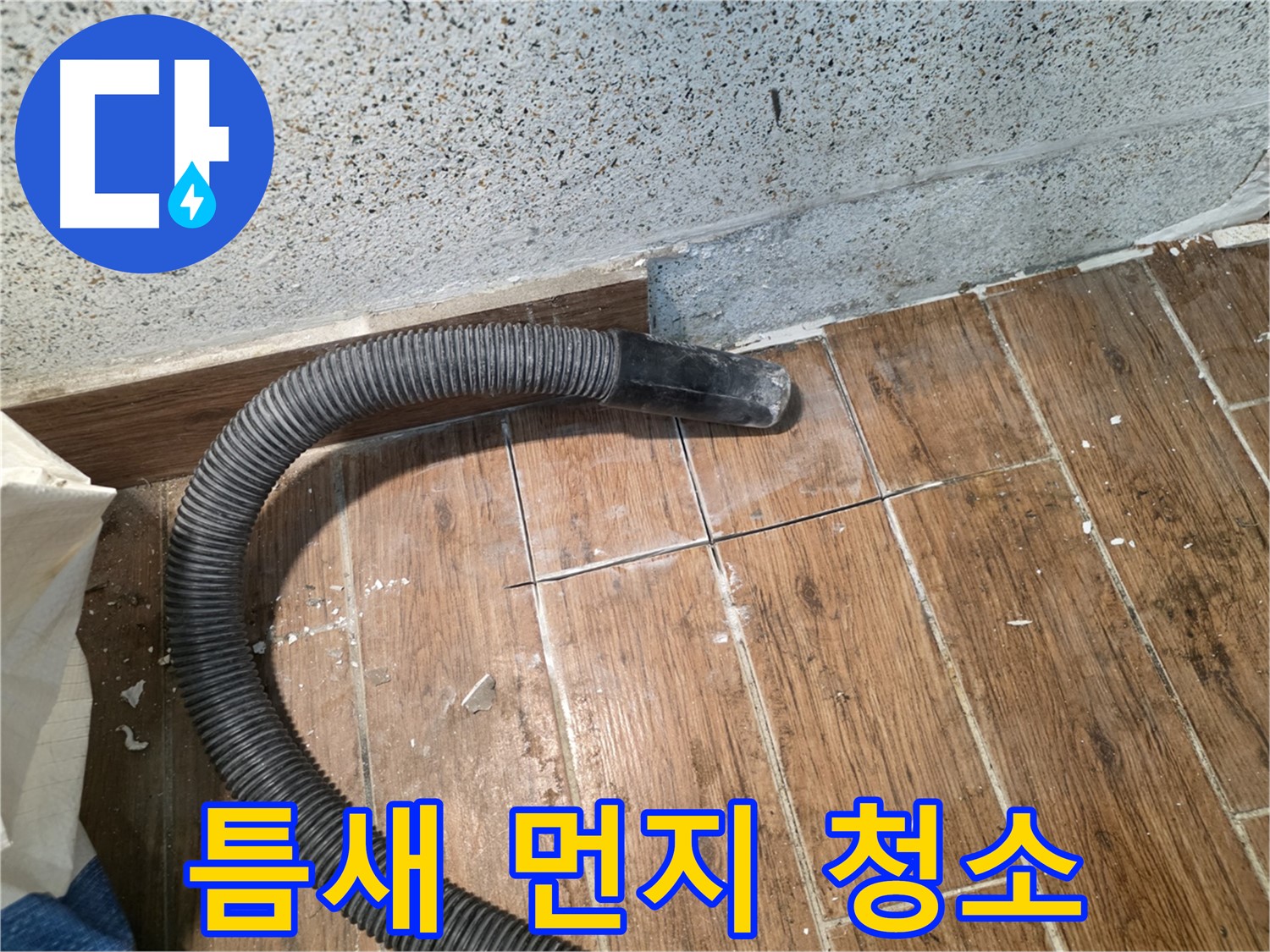 동두천 누수 - 타일 틈새 먼지 제거, 진공 청소기로 깔끔하게!