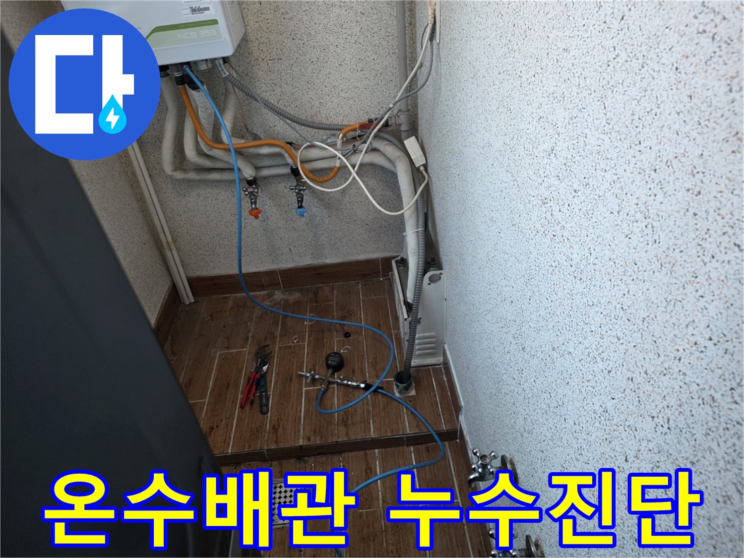 동두천 방죽동 온수 배관 누수 탐지 - 공압진단검사로 누수 위치 확인