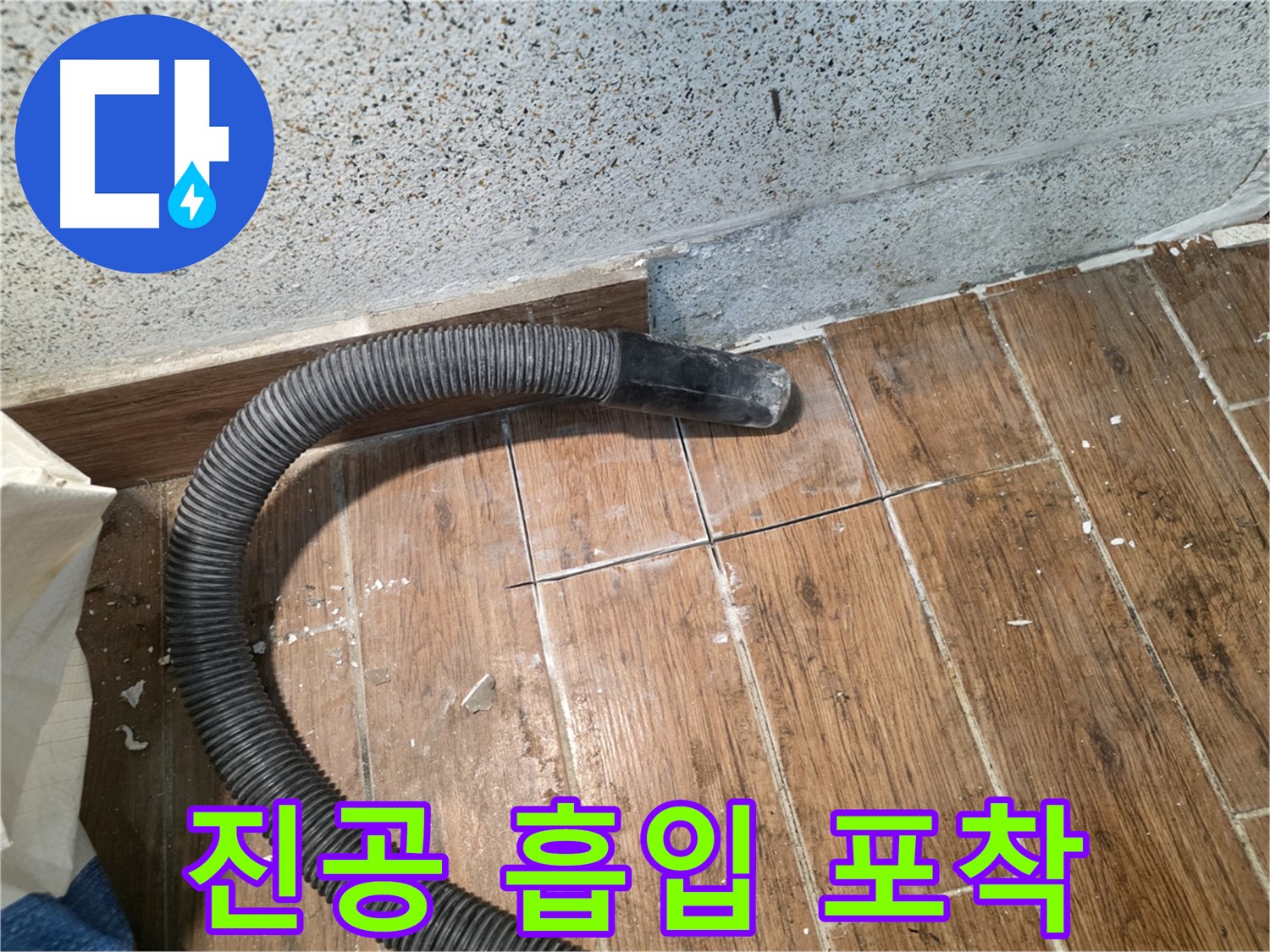 동두천 누수탐지 - 진공 흡입으로 미세한 누수 흔적까지 포착