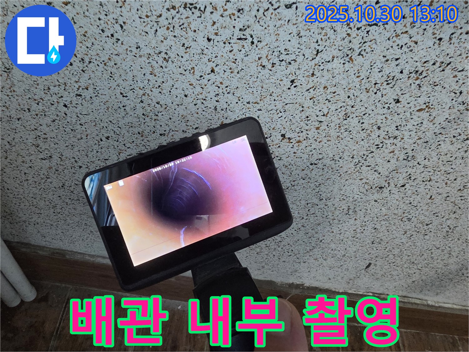 동두천 누수탐지 - 첨단 장비와 숙련된 기술로 누수 문제를 해결합니다.